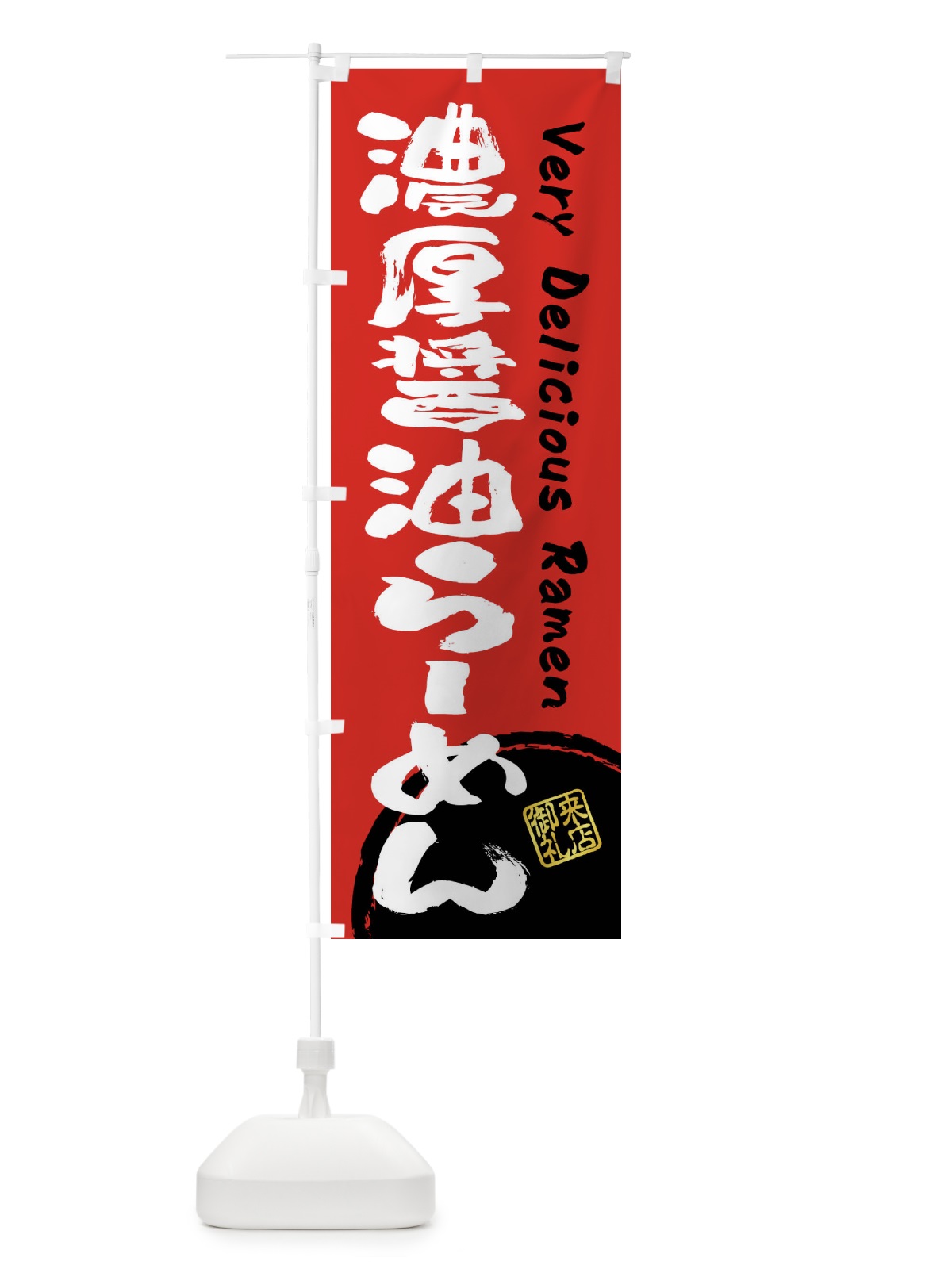 のぼり 濃厚醤油らーめん・書道・筆書き のぼり旗 FS4N(デザイン【C】)