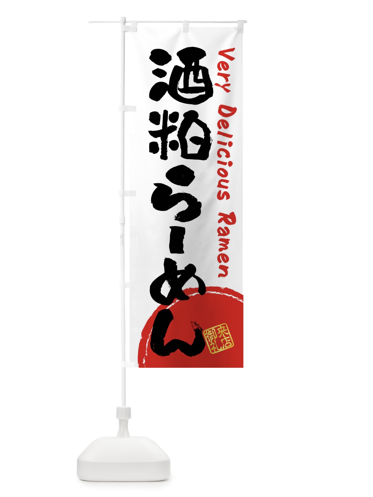 のぼり 酒粕らーめん・書道・筆書き のぼり旗 FS4R(デザイン【A】)