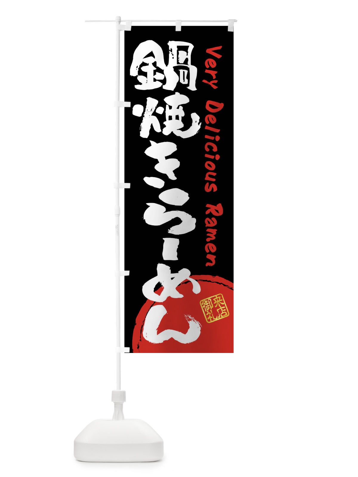 のぼり 鍋焼きらーめん・書道・筆書き のぼり旗 FS4S(デザイン【B】)