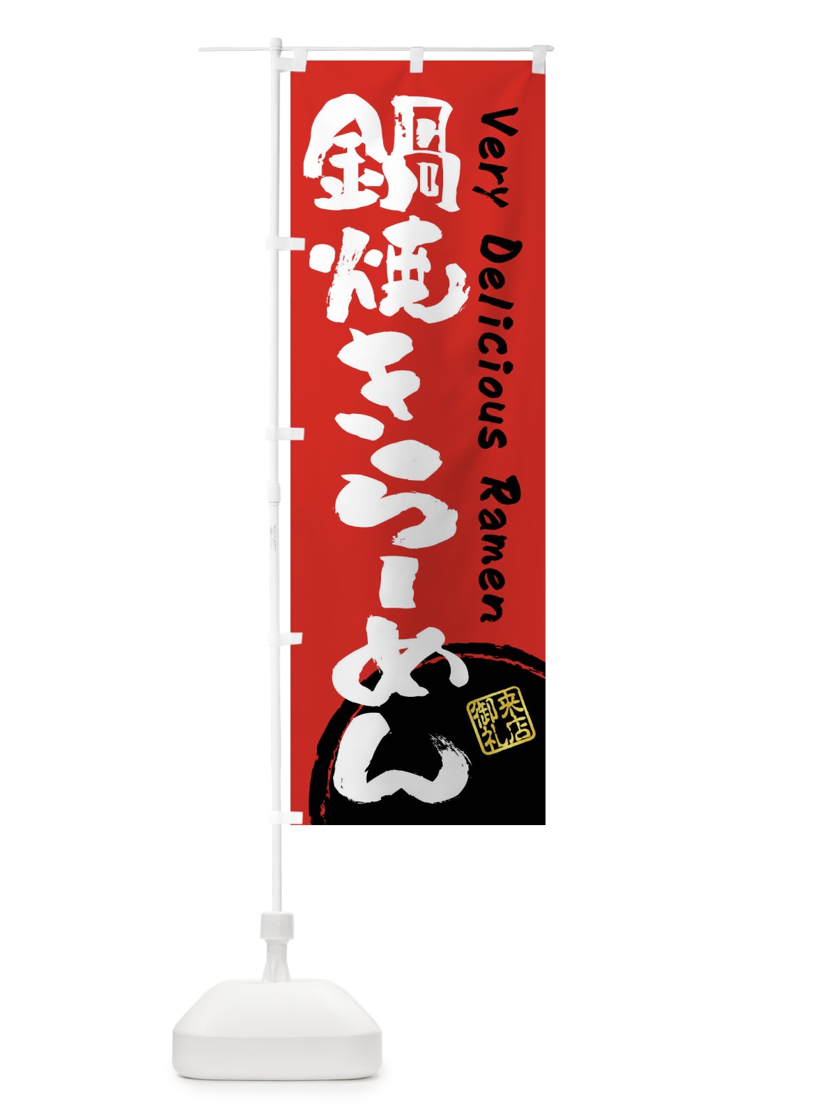 のぼり 鍋焼きらーめん・書道・筆書き のぼり旗 FS4S(デザイン【C】)