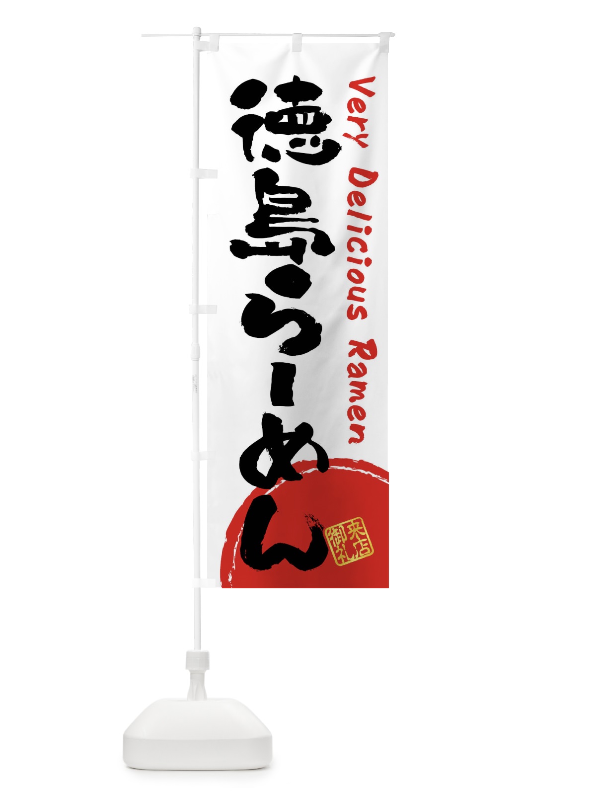のぼり 徳島らーめん・書道・筆書き のぼり旗 FS4T(デザイン【A】)