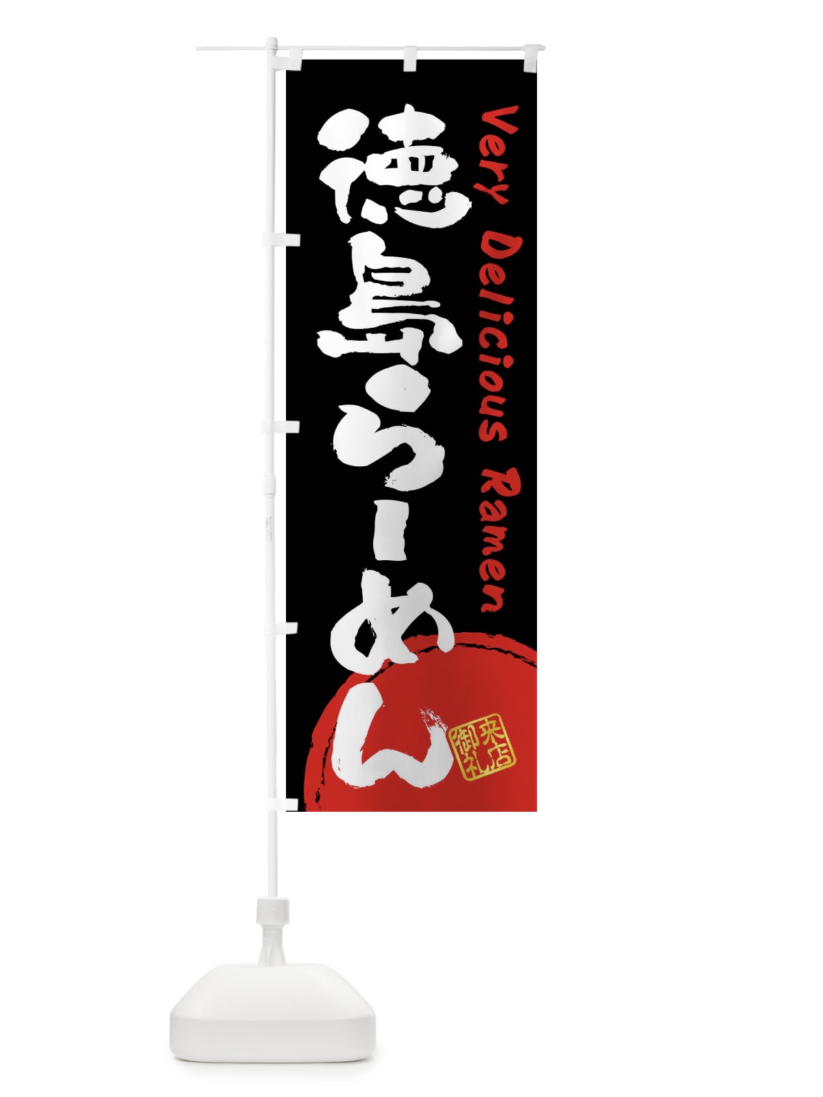 のぼり 徳島らーめん・書道・筆書き のぼり旗 FS4T(デザイン【B】)