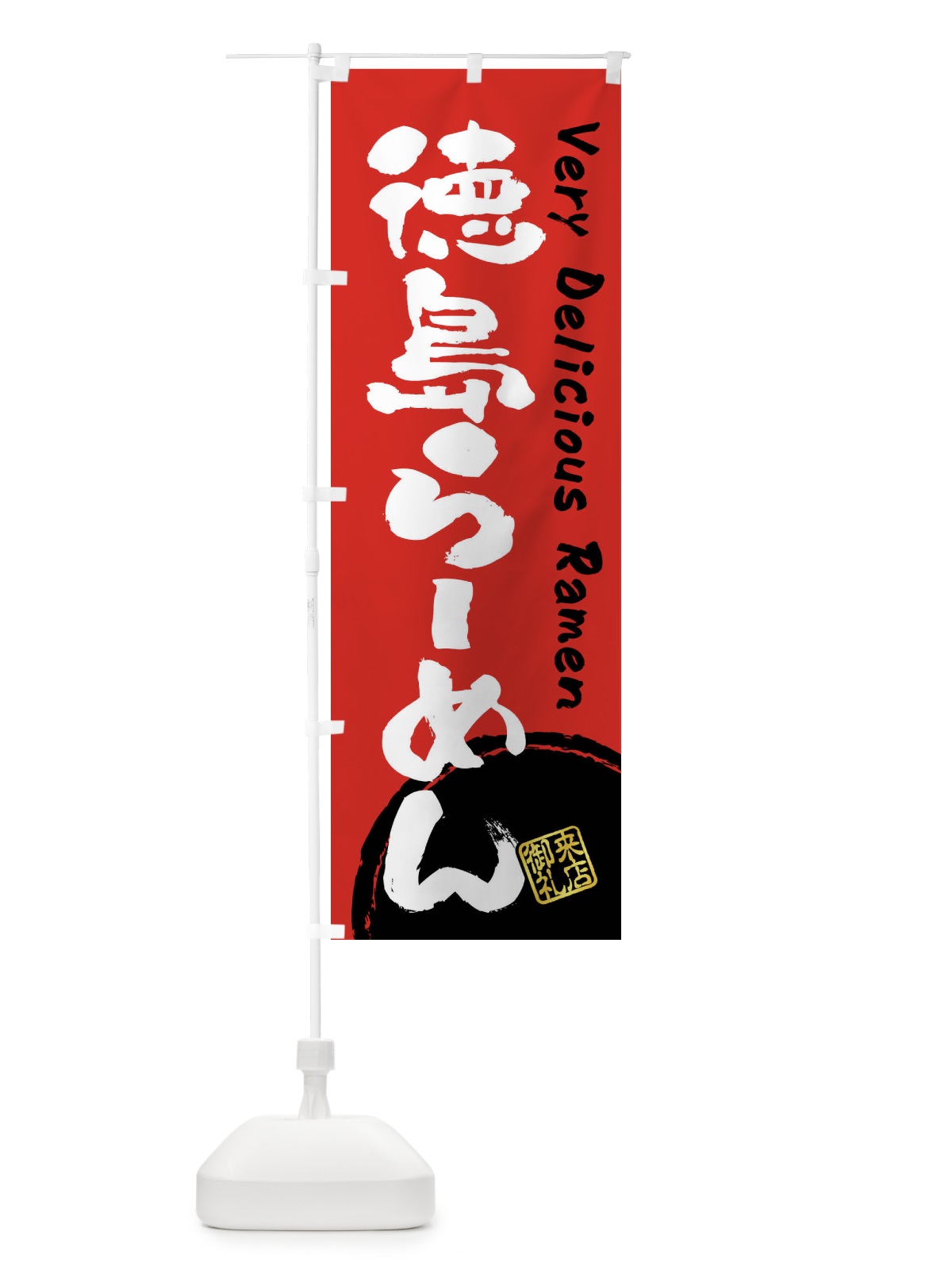 のぼり 徳島らーめん・書道・筆書き のぼり旗 FS4T(デザイン【C】)
