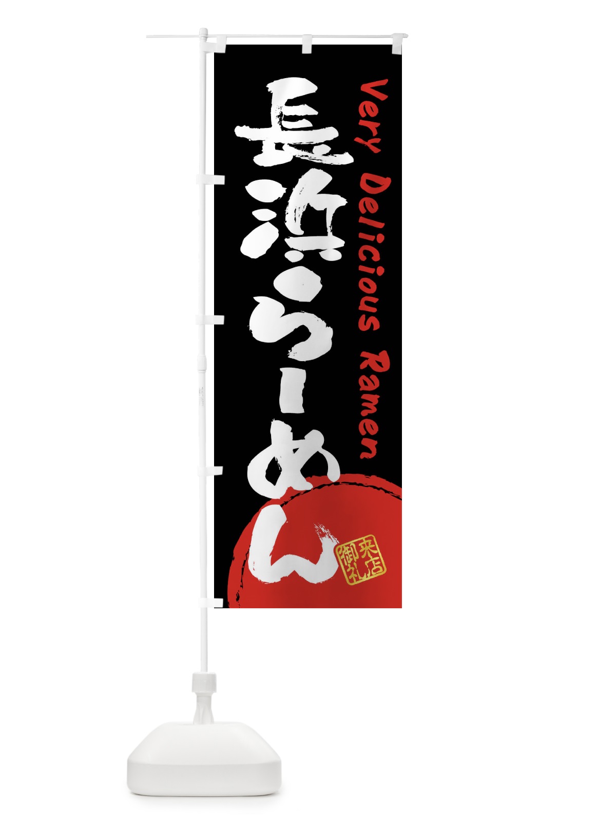 のぼり 長浜らーめん・書道・筆書き のぼり旗 FS4U(デザイン【B】)