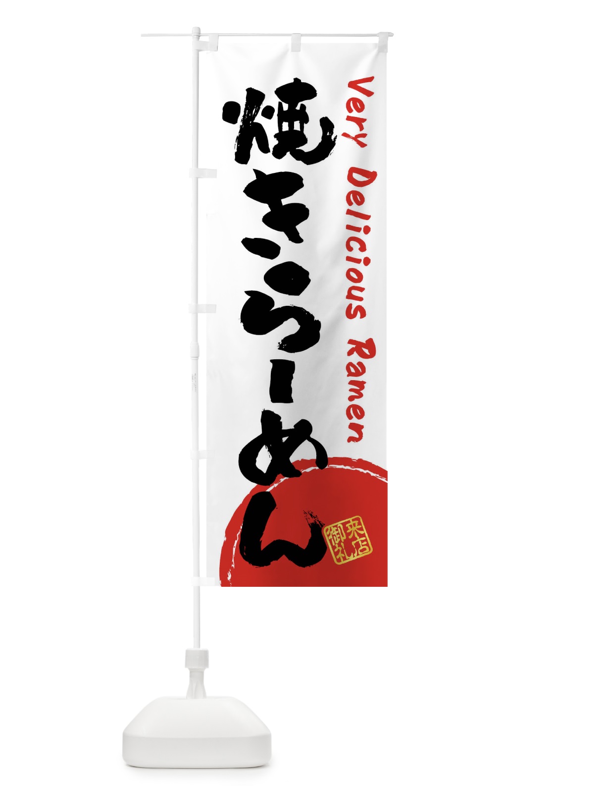 のぼり 焼きらーめん・書道・筆書き のぼり旗 FS4W(デザイン【A】)