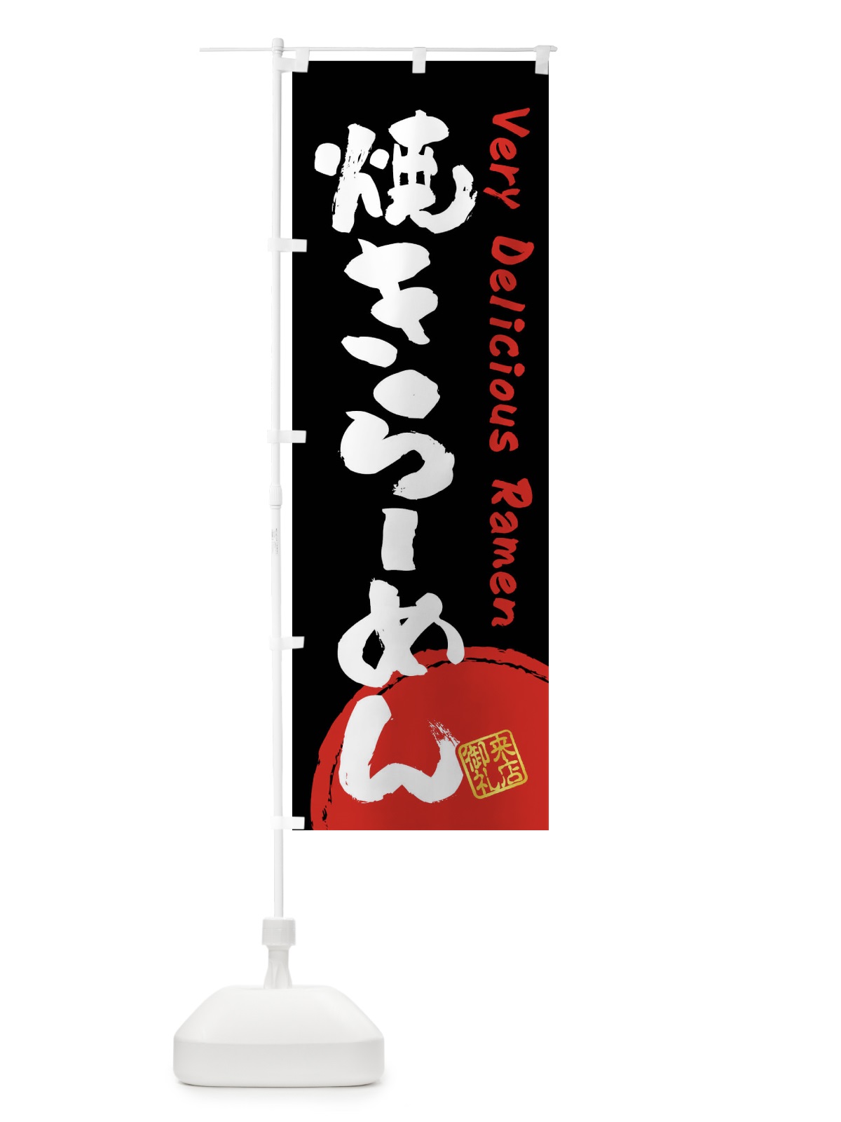 のぼり 焼きらーめん・書道・筆書き のぼり旗 FS4W(デザイン【B】)