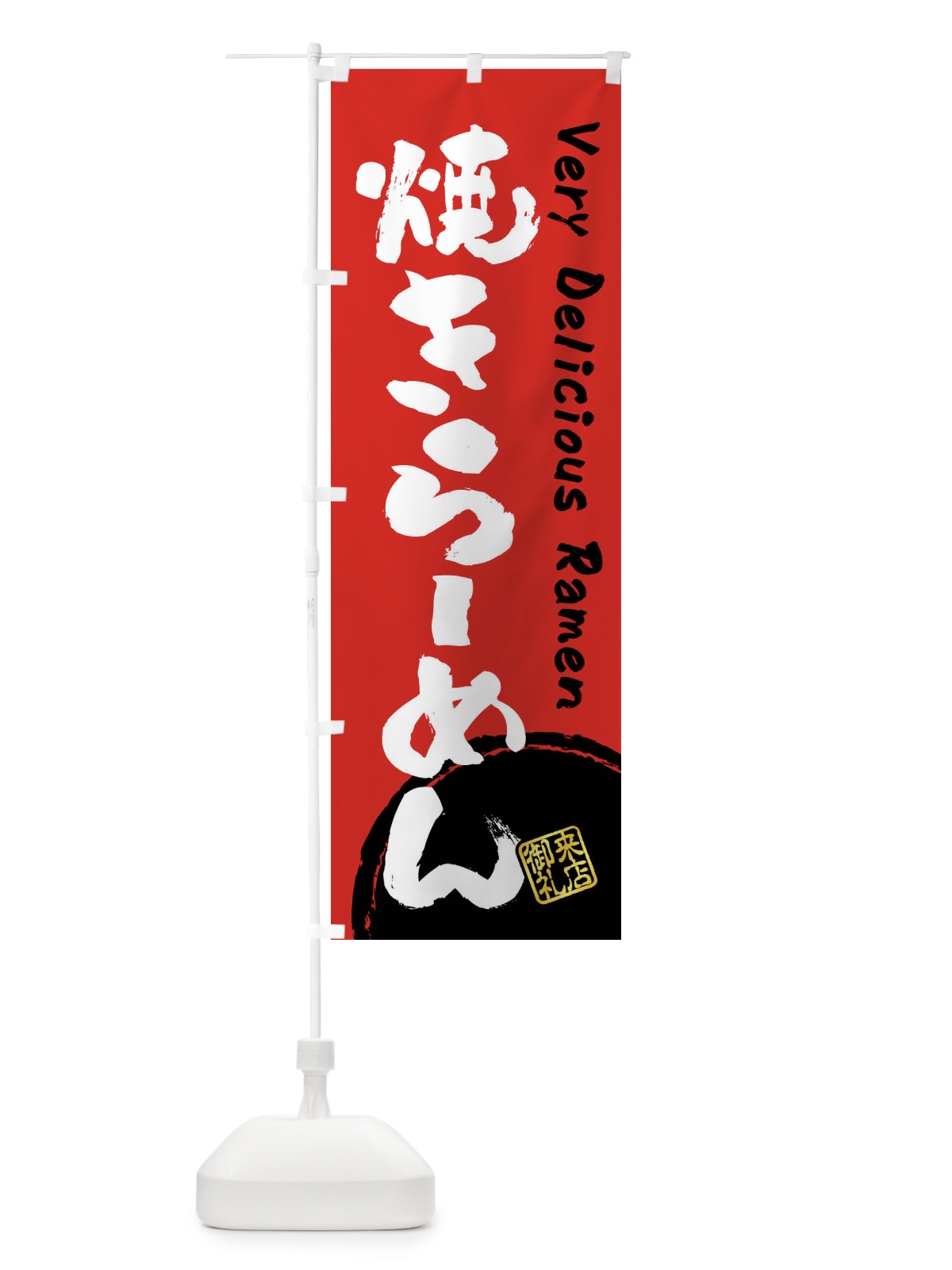 のぼり 焼きらーめん・書道・筆書き のぼり旗 FS4W(デザイン【C】)