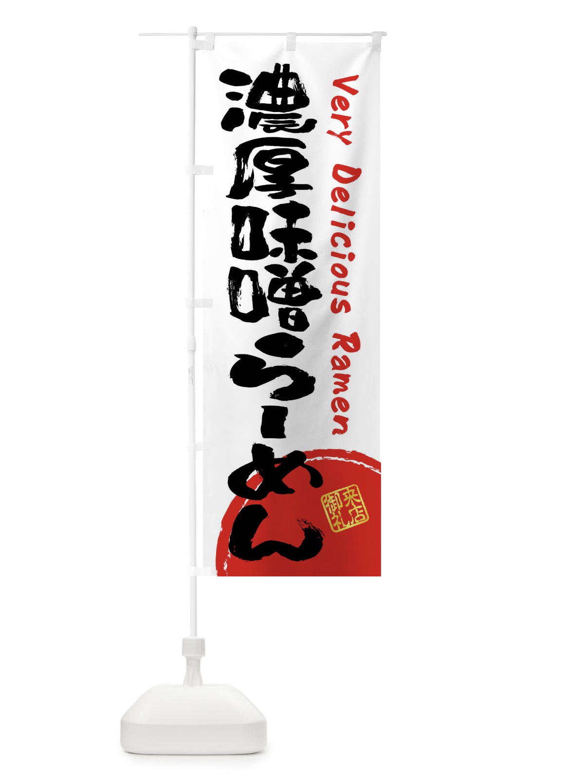 のぼり 濃厚味噌らーめん・書道・筆書き のぼり旗 FS4X(デザイン【A】)