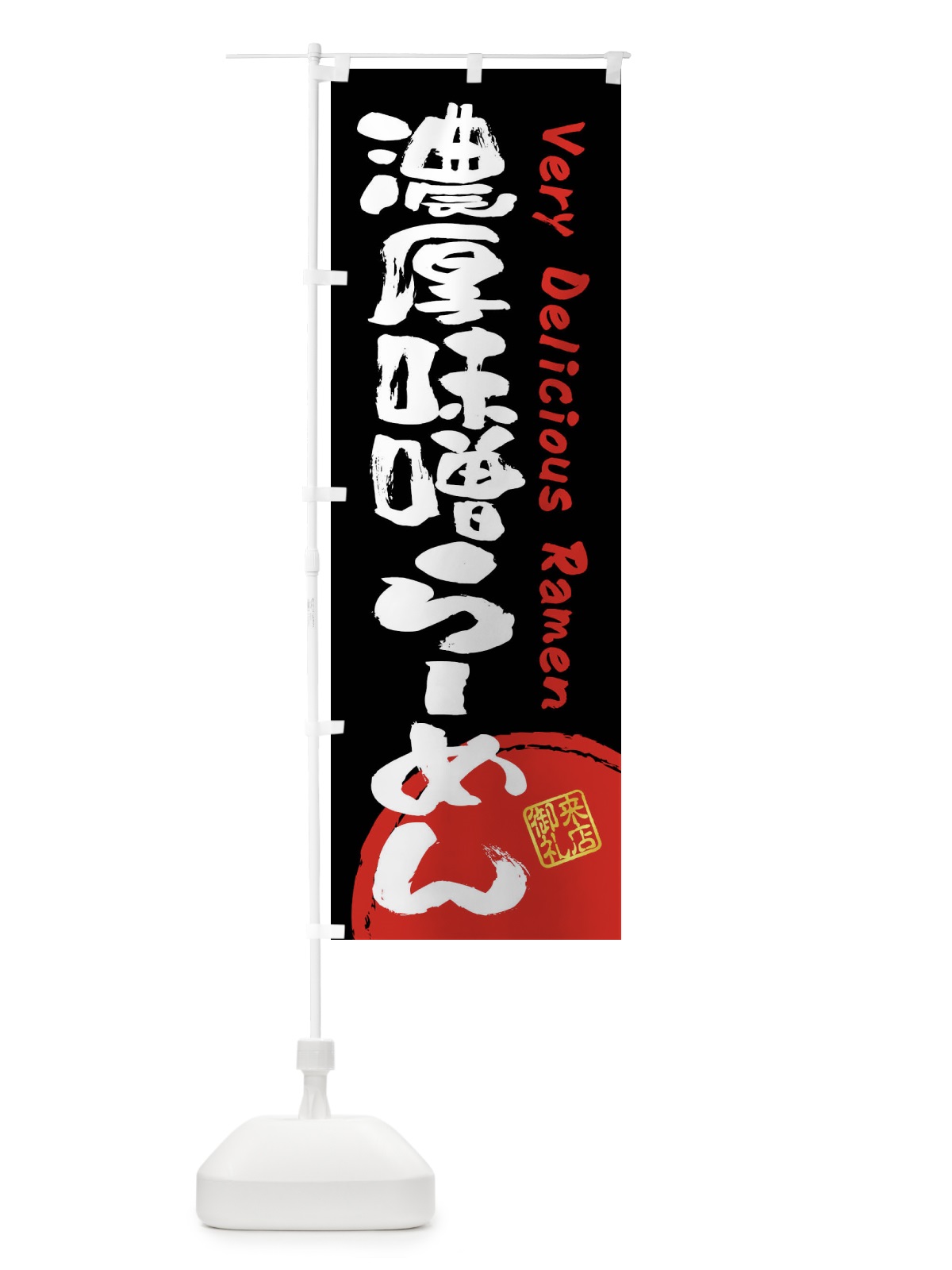 のぼり 濃厚味噌らーめん・書道・筆書き のぼり旗 FS4X(デザイン【B】)