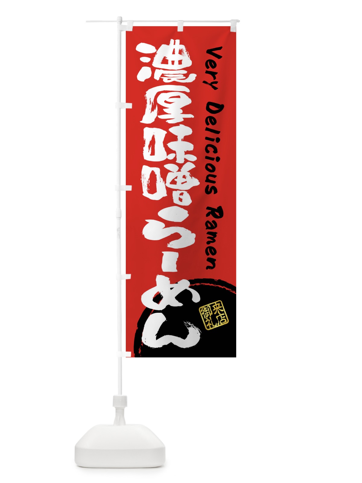 のぼり 濃厚味噌らーめん・書道・筆書き のぼり旗 FS4X(デザイン【C】)