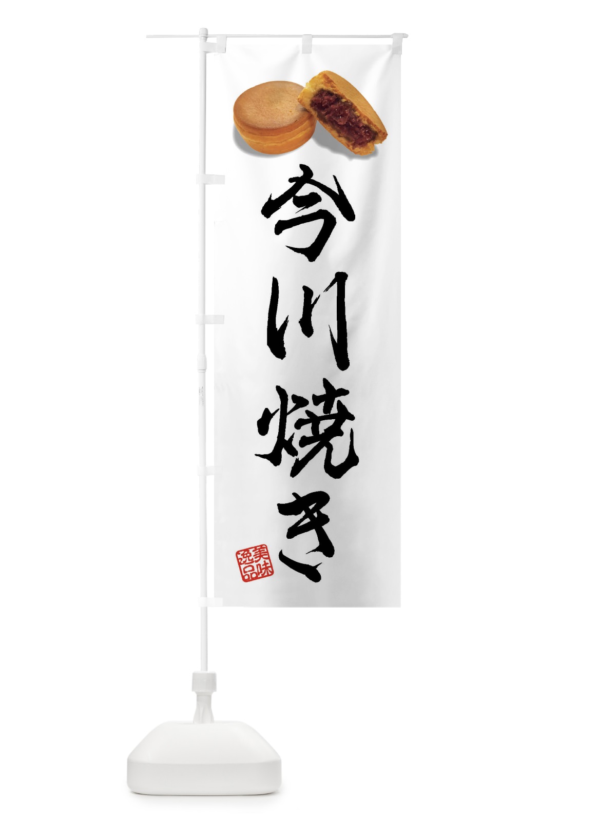 のぼり 今川焼き のぼり旗 FS58(デザイン【B】)