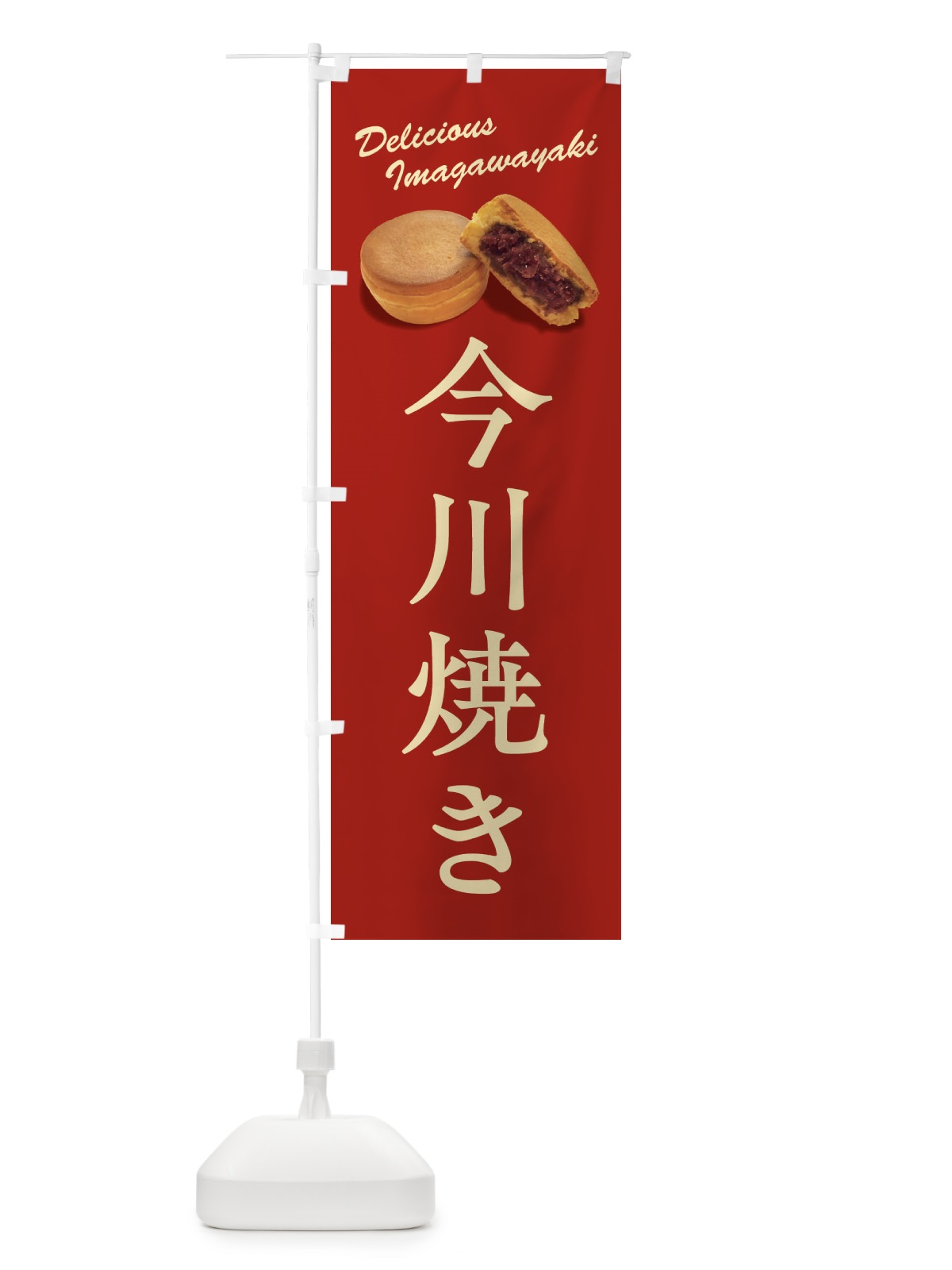 のぼり 今川焼き のぼり旗 FS5J(デザイン【A】)