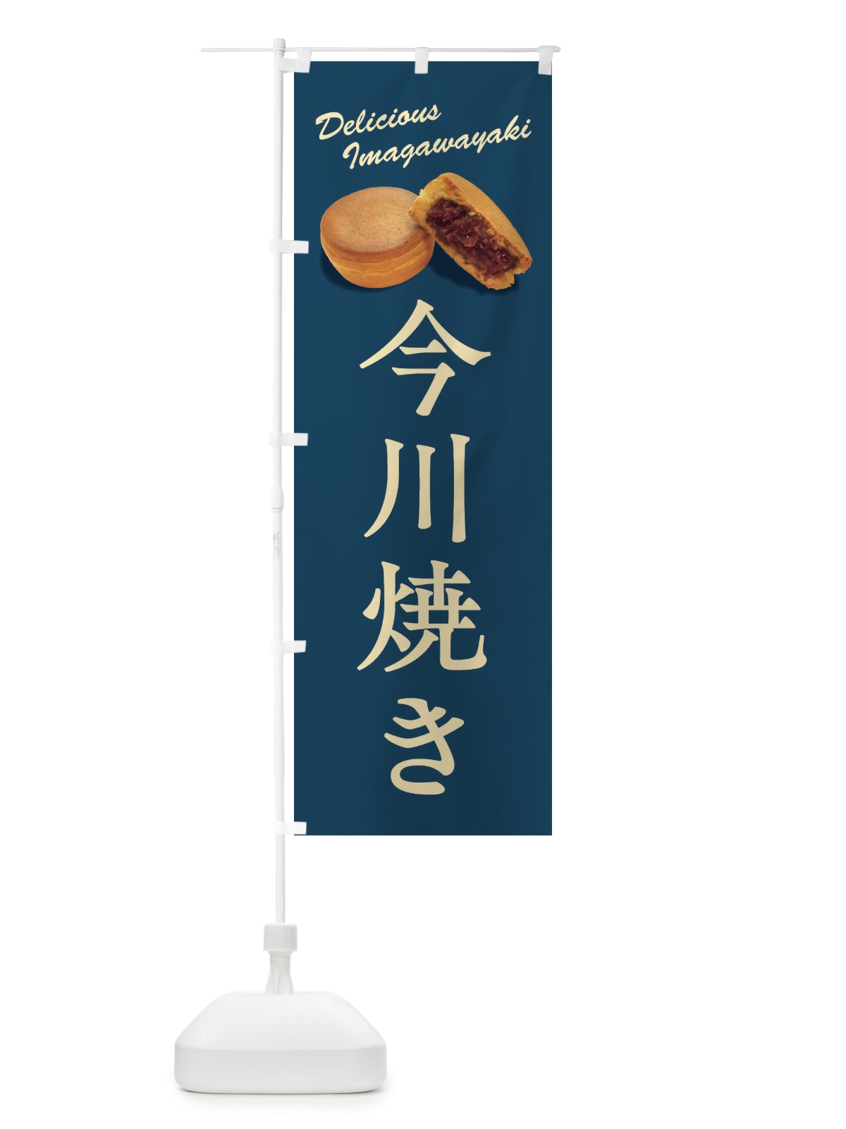 のぼり 今川焼き のぼり旗 FS5J(デザイン【C】)