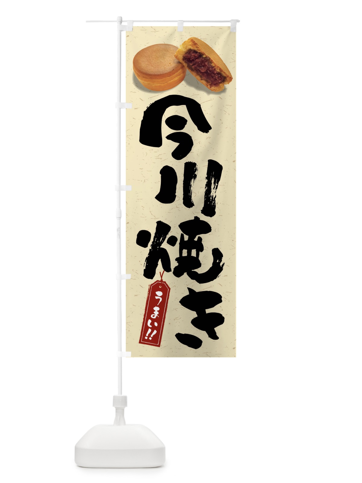 のぼり 今川焼き のぼり旗 FS5P(デザイン【A】)