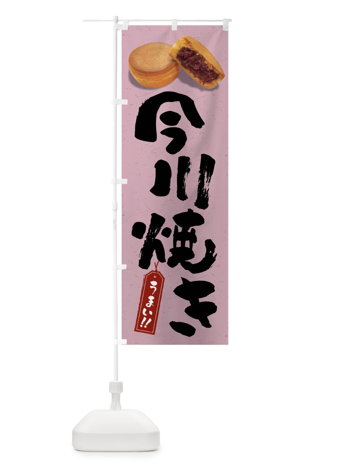 のぼり 今川焼き のぼり旗 FS5P(デザイン【B】)