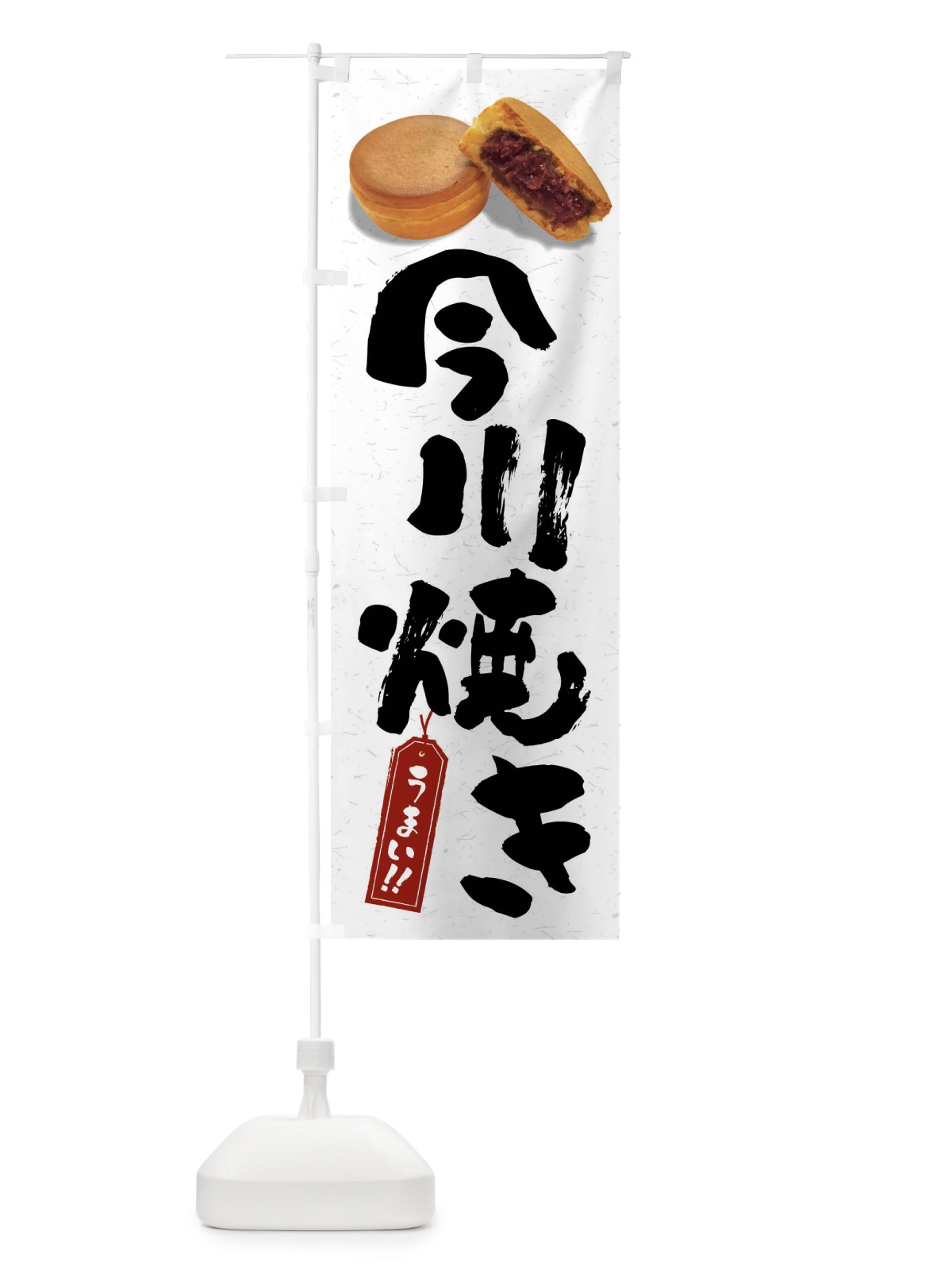 のぼり 今川焼き のぼり旗 FS5P(デザイン【C】)