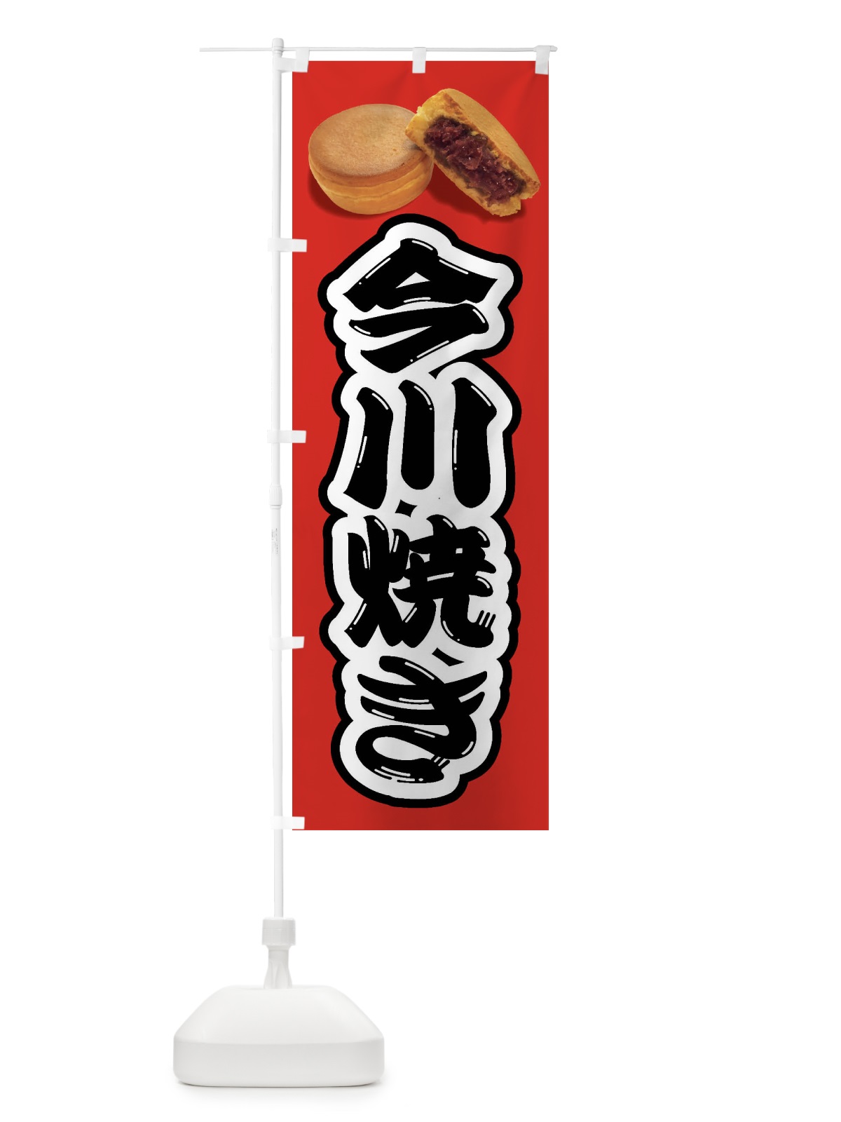 のぼり 今川焼き のぼり旗 FS5R(デザイン【A】)