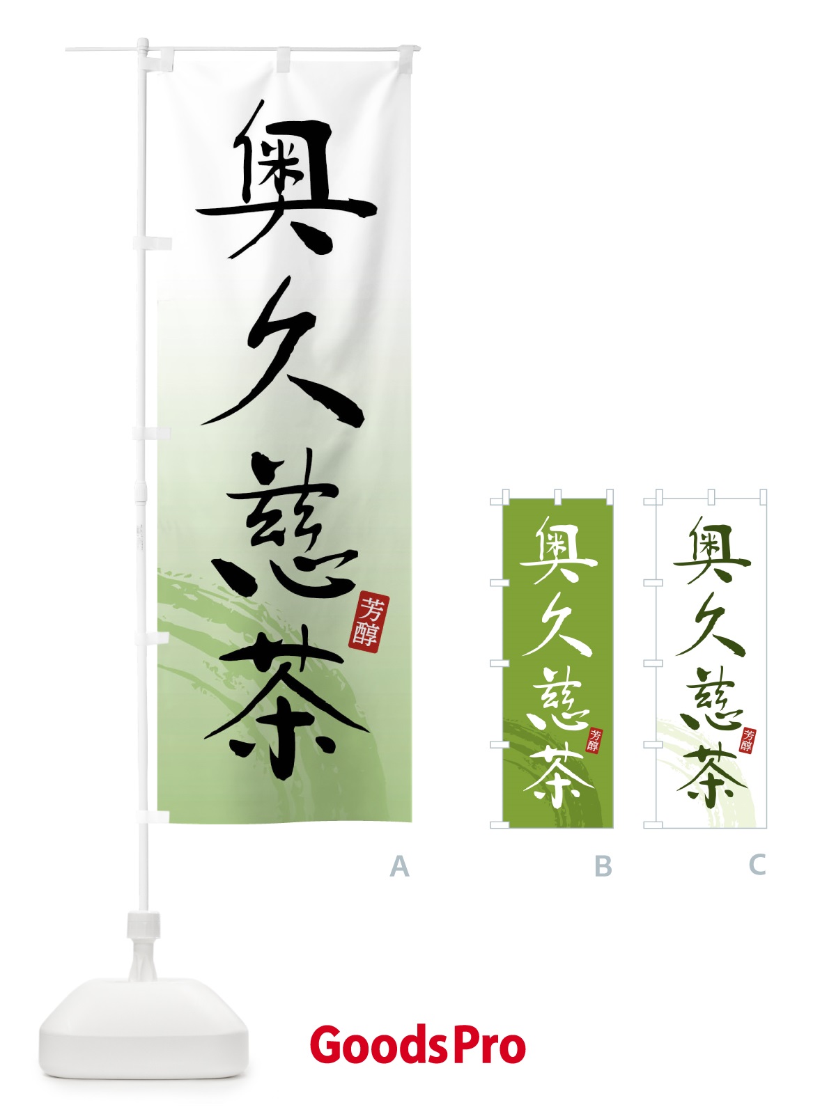 のぼり 奥久慈茶・緑茶・お茶 のぼり旗 FS63