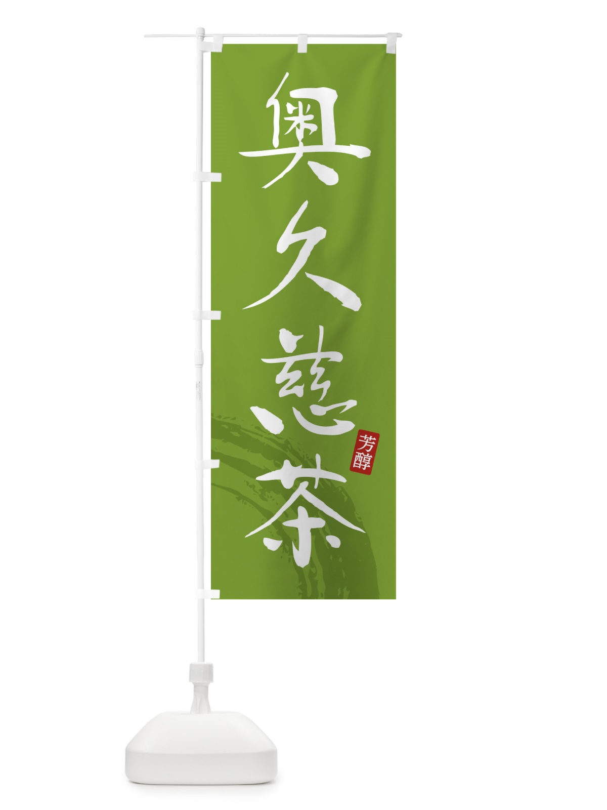 のぼり 奥久慈茶・緑茶・お茶 のぼり旗 FS63(デザイン【B】)