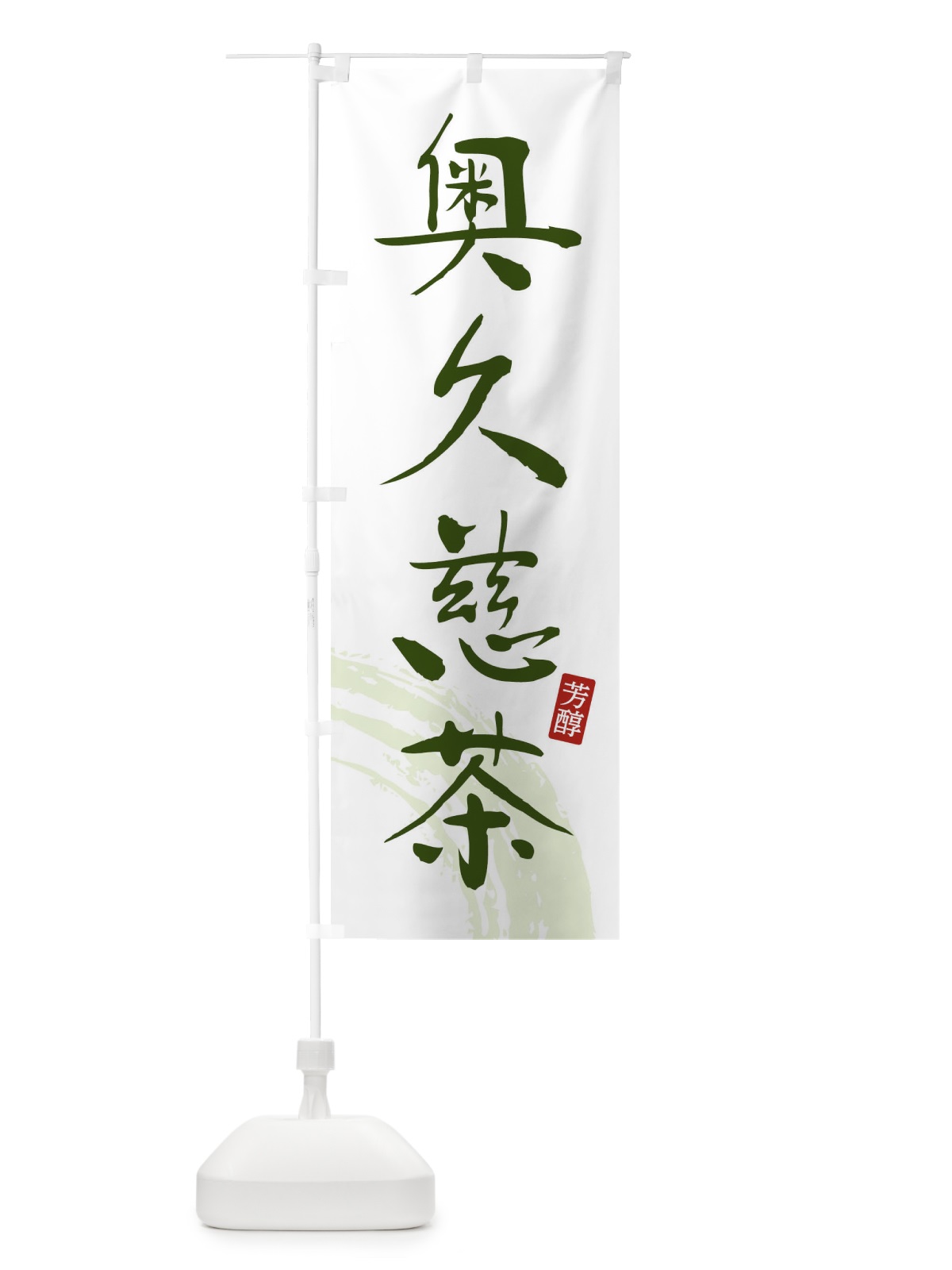 のぼり 奥久慈茶・緑茶・お茶 のぼり旗 FS63(デザイン【C】)