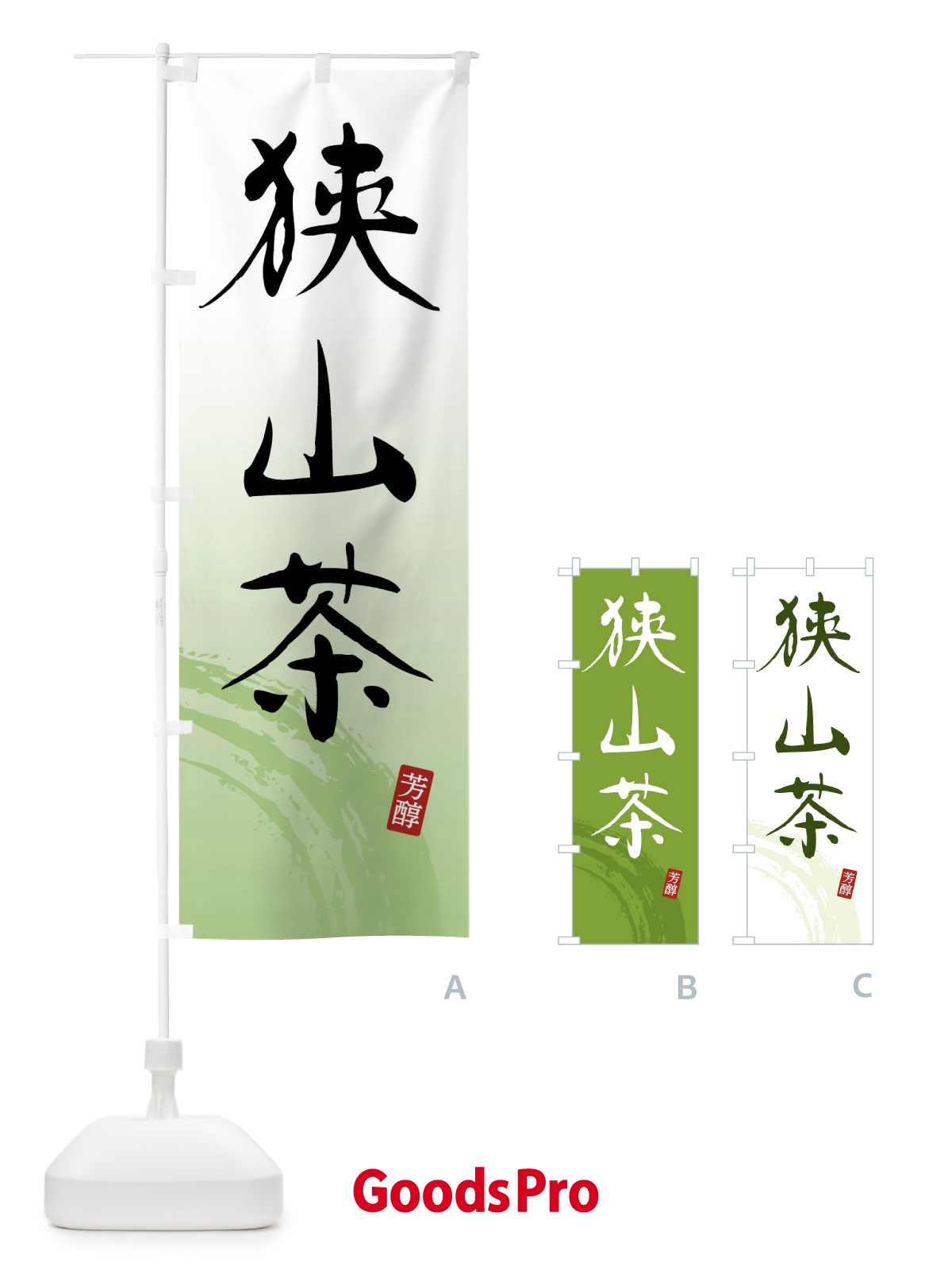 のぼり 狭山茶・緑茶・お茶 のぼり旗 FS6R