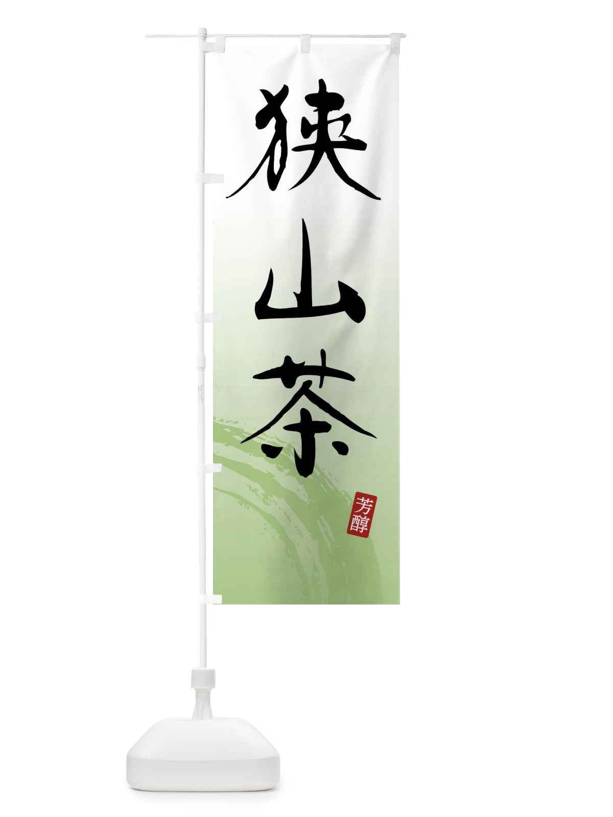 のぼり 狭山茶・緑茶・お茶 のぼり旗 FS6R(デザイン【A】)