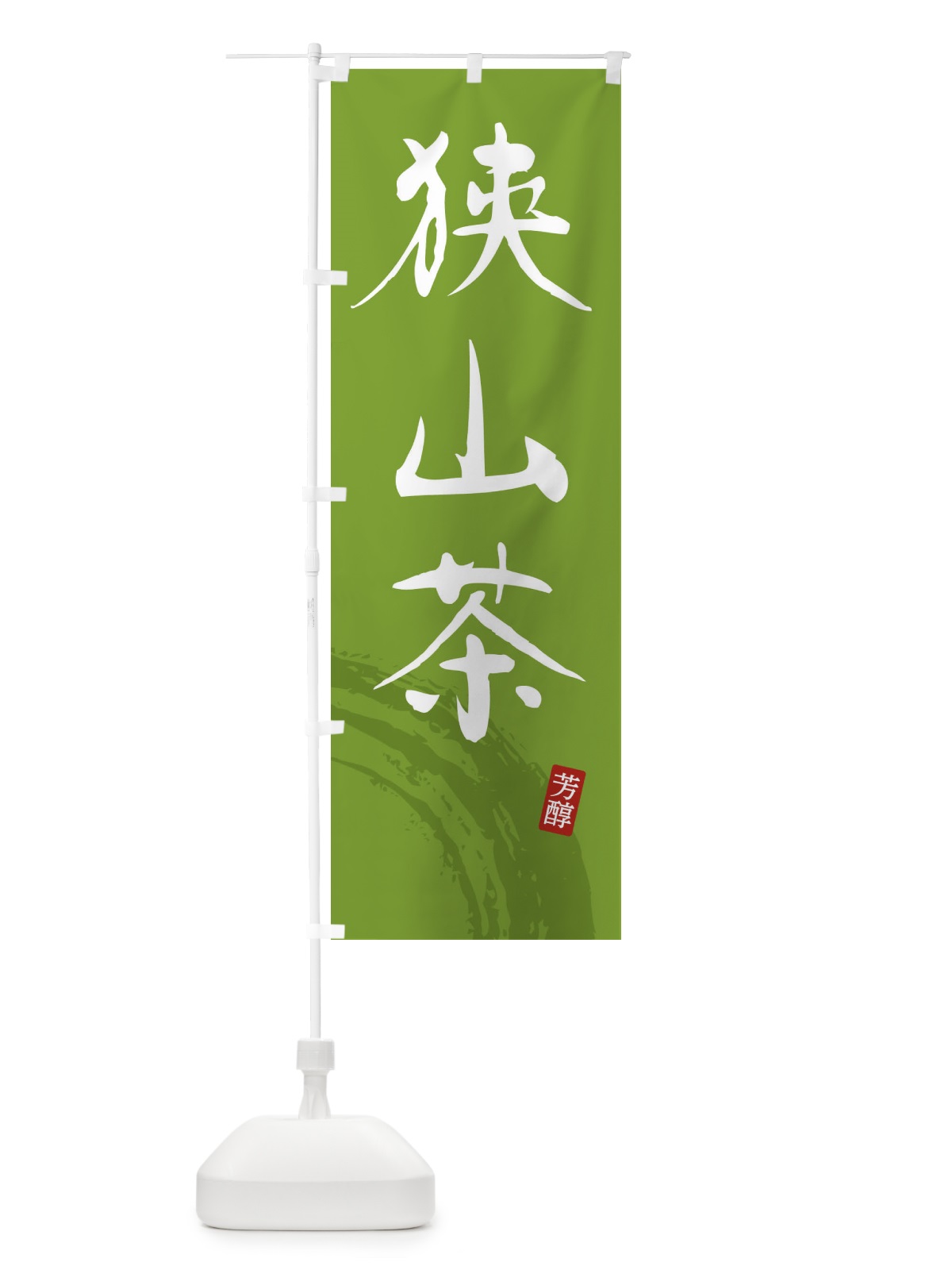 のぼり 狭山茶・緑茶・お茶 のぼり旗 FS6R(デザイン【B】)