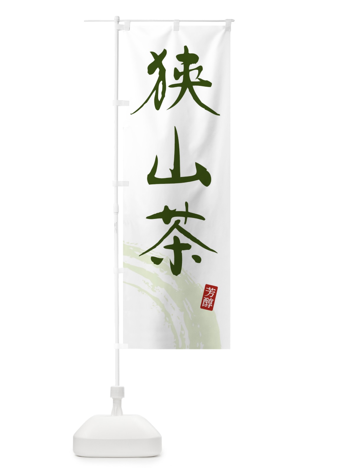 のぼり 狭山茶・緑茶・お茶 のぼり旗 FS6R(デザイン【C】)