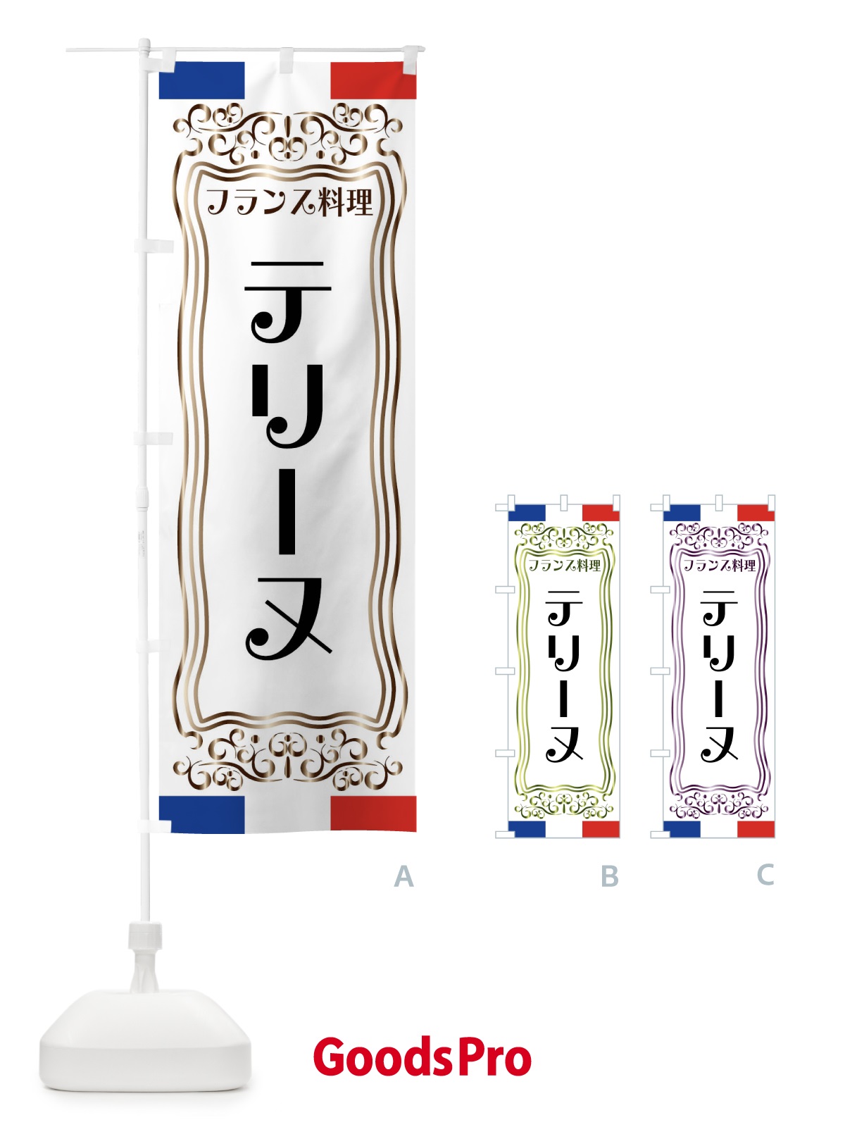 のぼり テリーヌ・フランス料理 のぼり旗 FS81