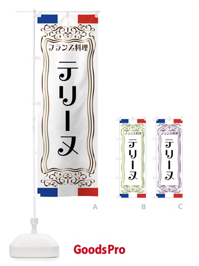 のぼり テリーヌ・フランス料理 のぼり旗 FS81