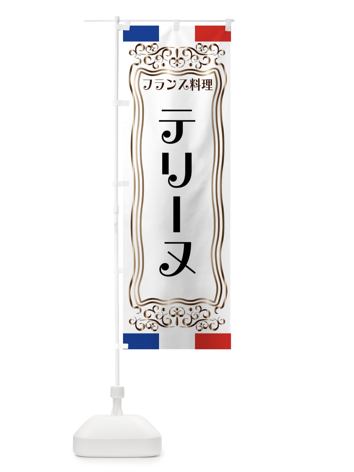 のぼり テリーヌ・フランス料理 のぼり旗 FS81(デザイン【A】)