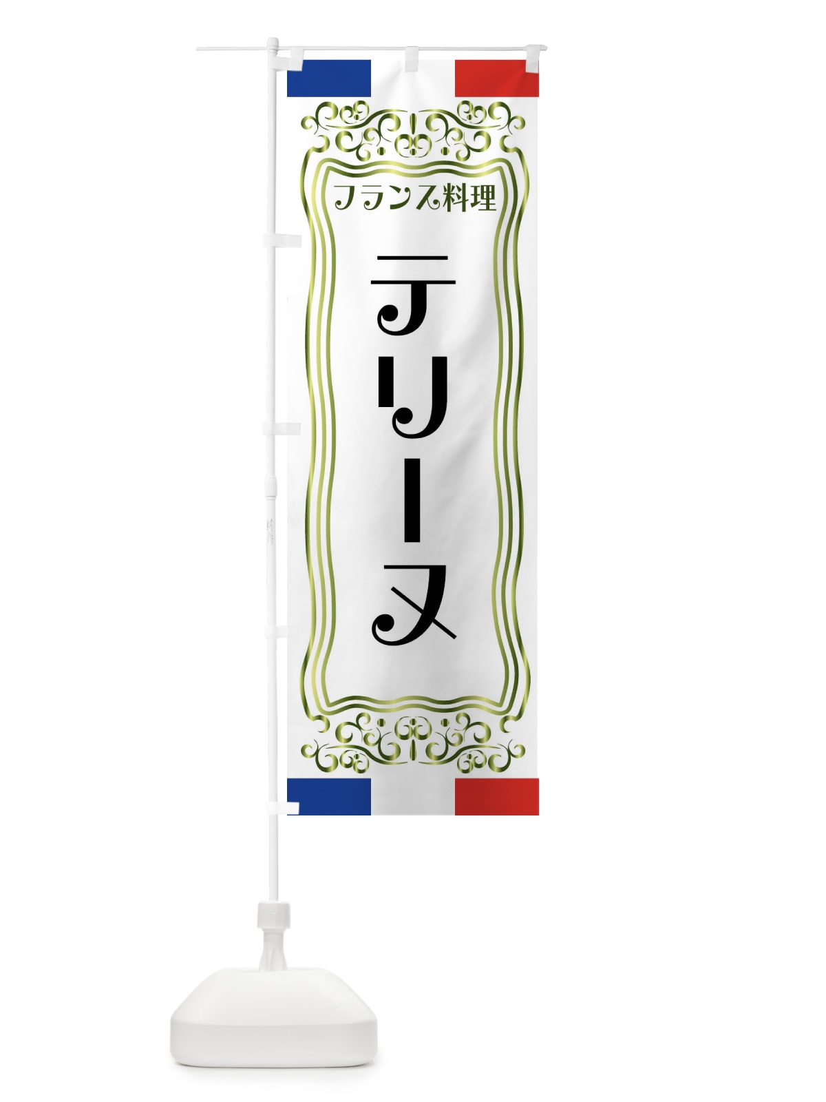 のぼり テリーヌ・フランス料理 のぼり旗 FS81(デザイン【B】)