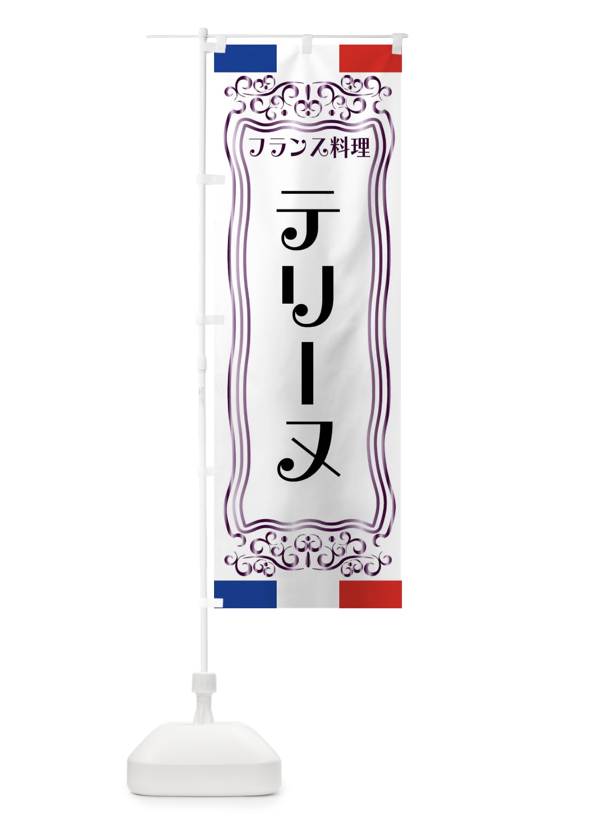 のぼり テリーヌ・フランス料理 のぼり旗 FS81(デザイン【C】)
