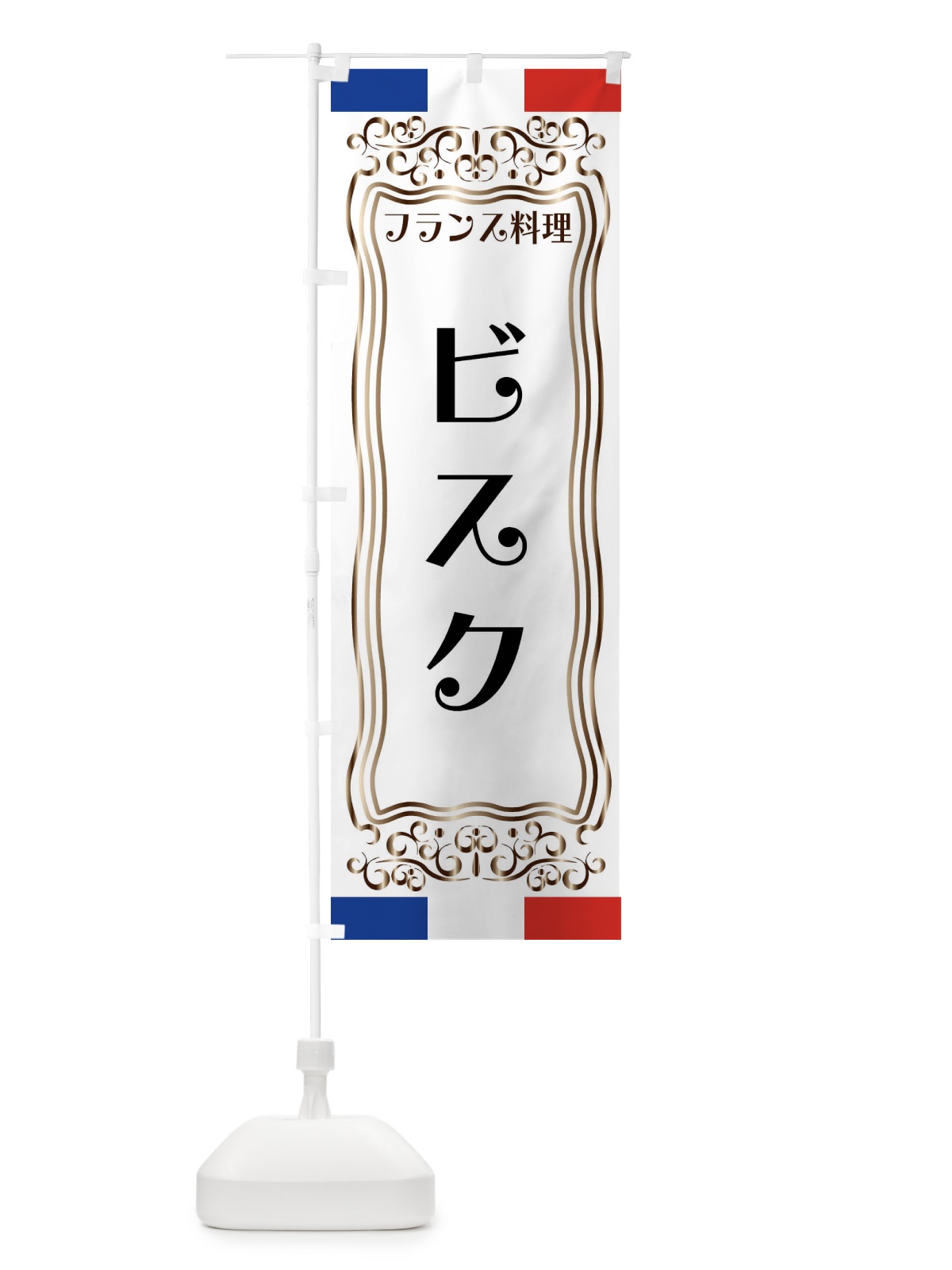 のぼり ビスク・フランス料理 のぼり旗 FS82(デザイン【A】)