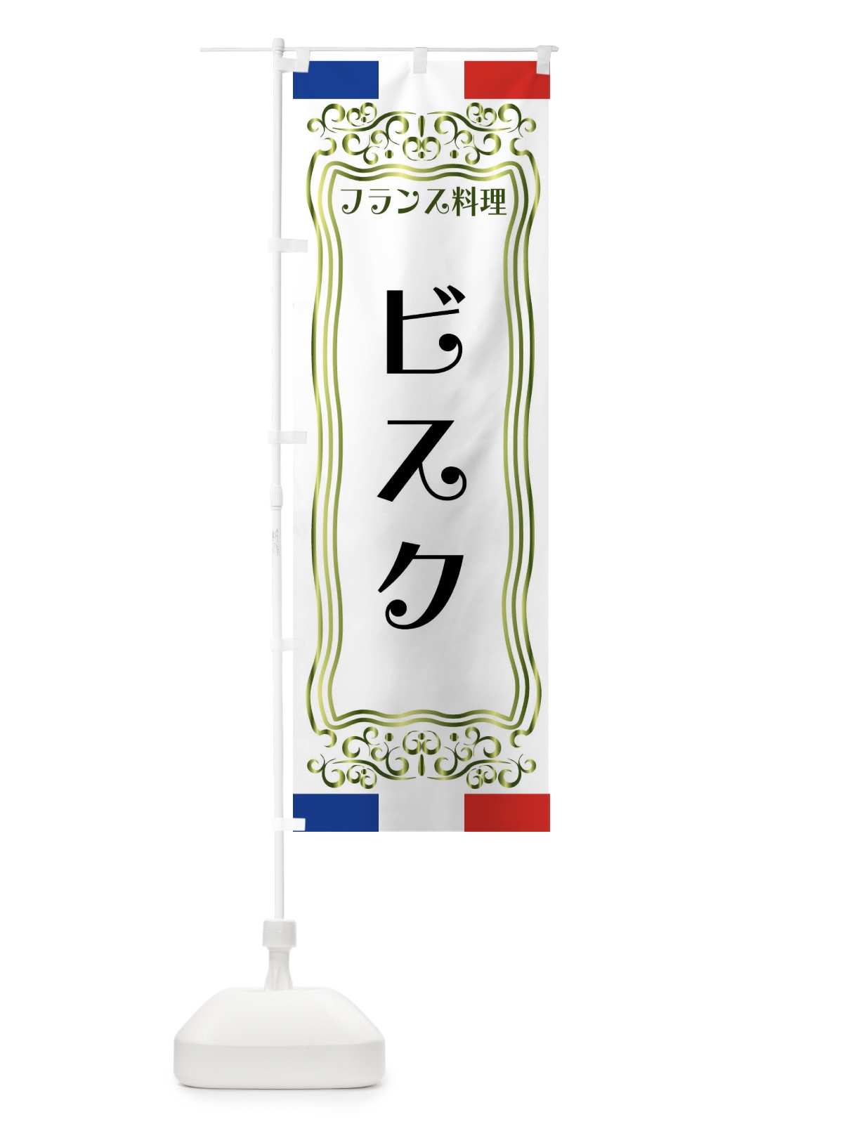 のぼり ビスク・フランス料理 のぼり旗 FS82(デザイン【B】)