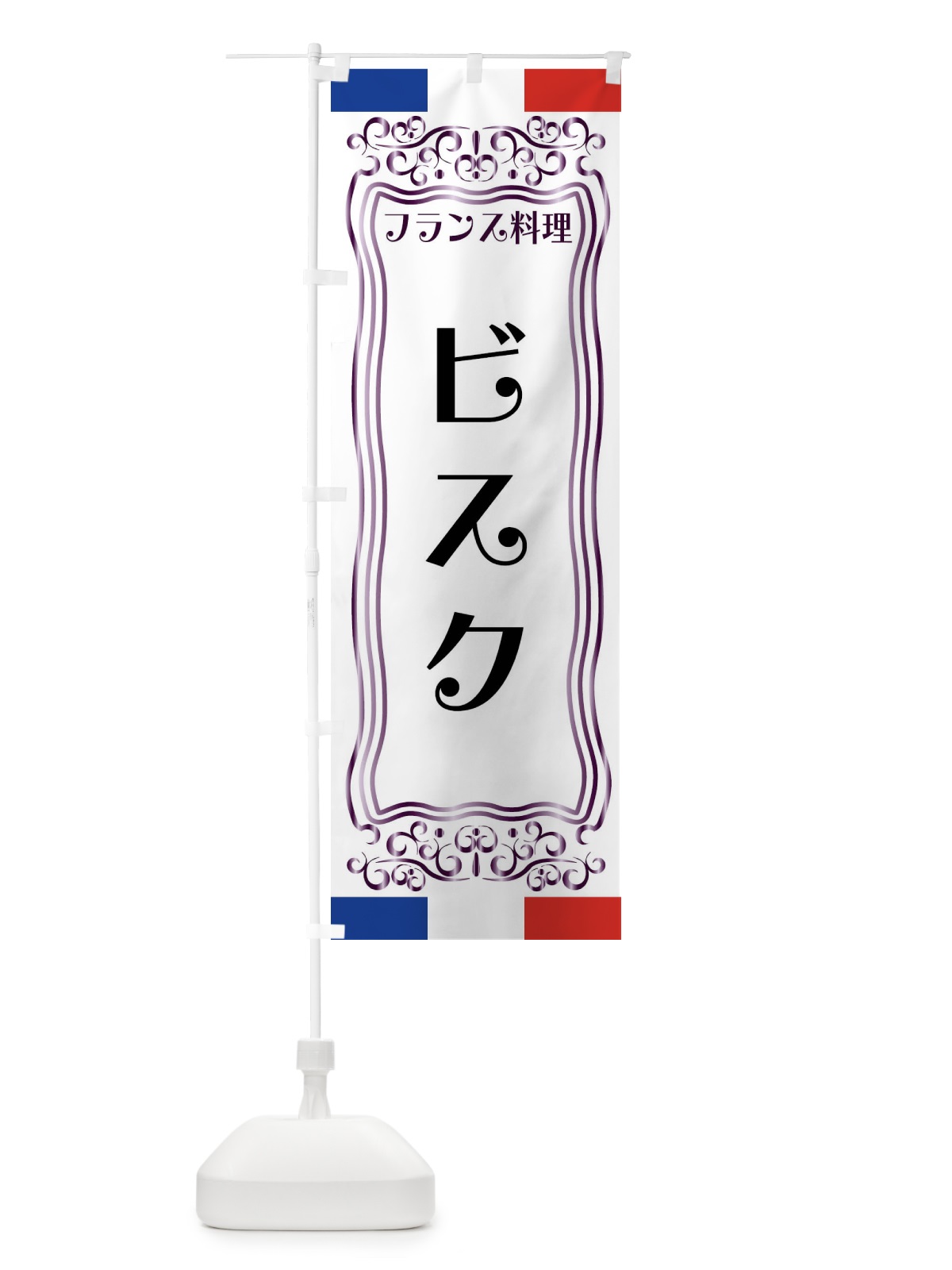 のぼり ビスク・フランス料理 のぼり旗 FS82(デザイン【C】)