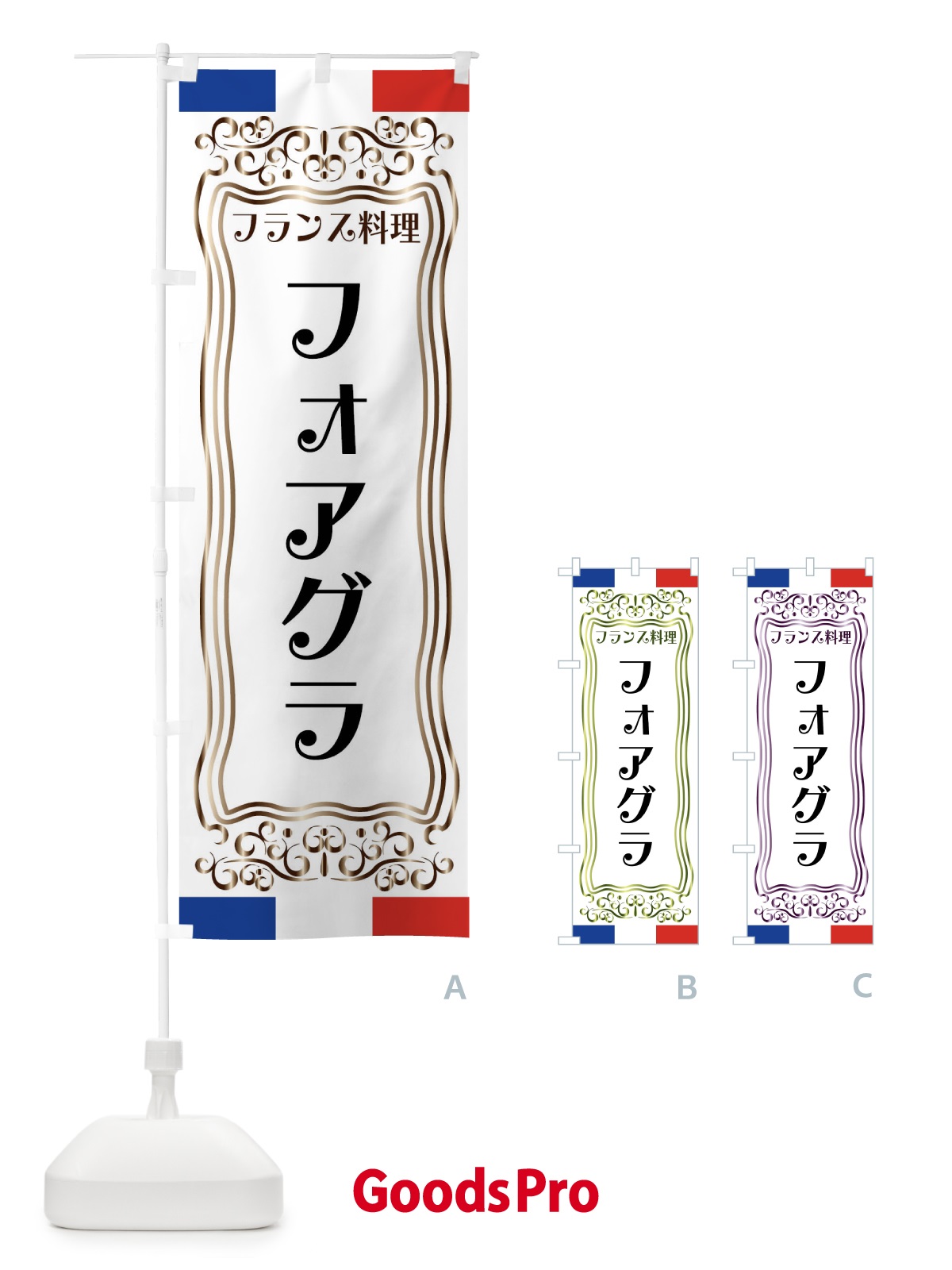 のぼり フォアグラ・フランス料理 のぼり旗 FS83