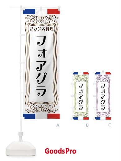 のぼり フォアグラ・フランス料理 のぼり旗 FS83