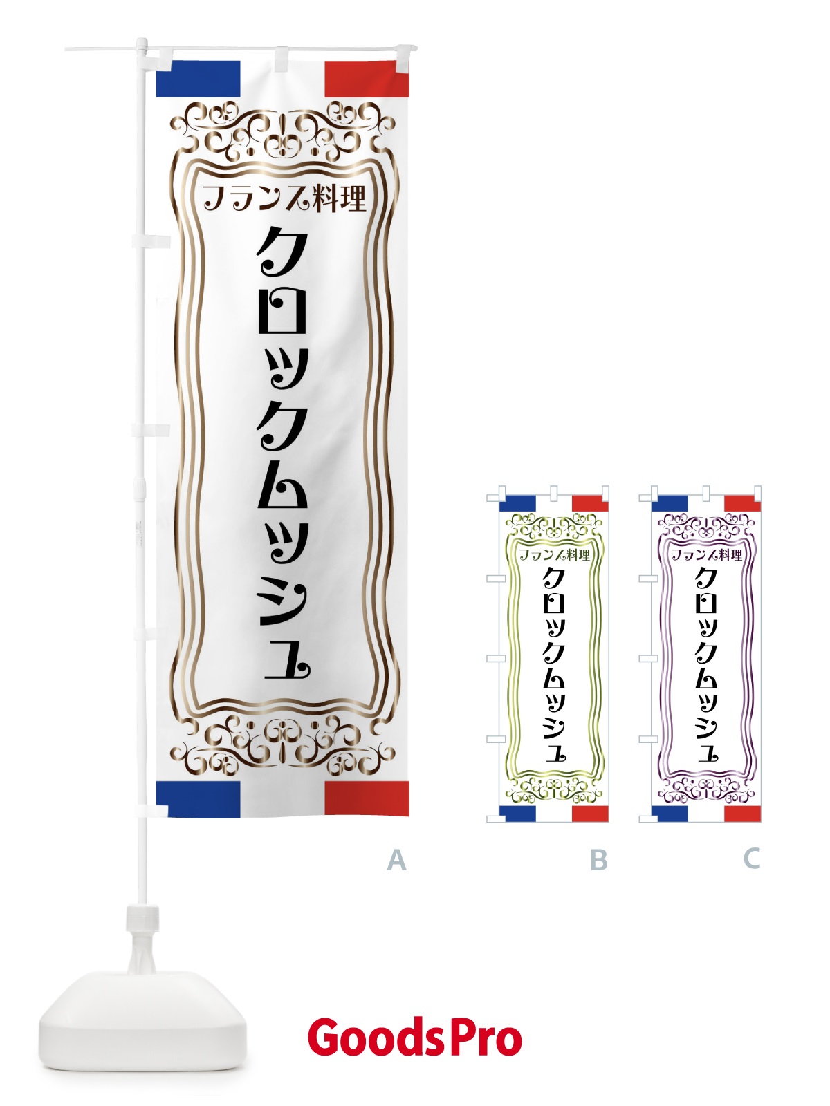のぼり クロックムッシュ・フランス料理 のぼり旗 FS84