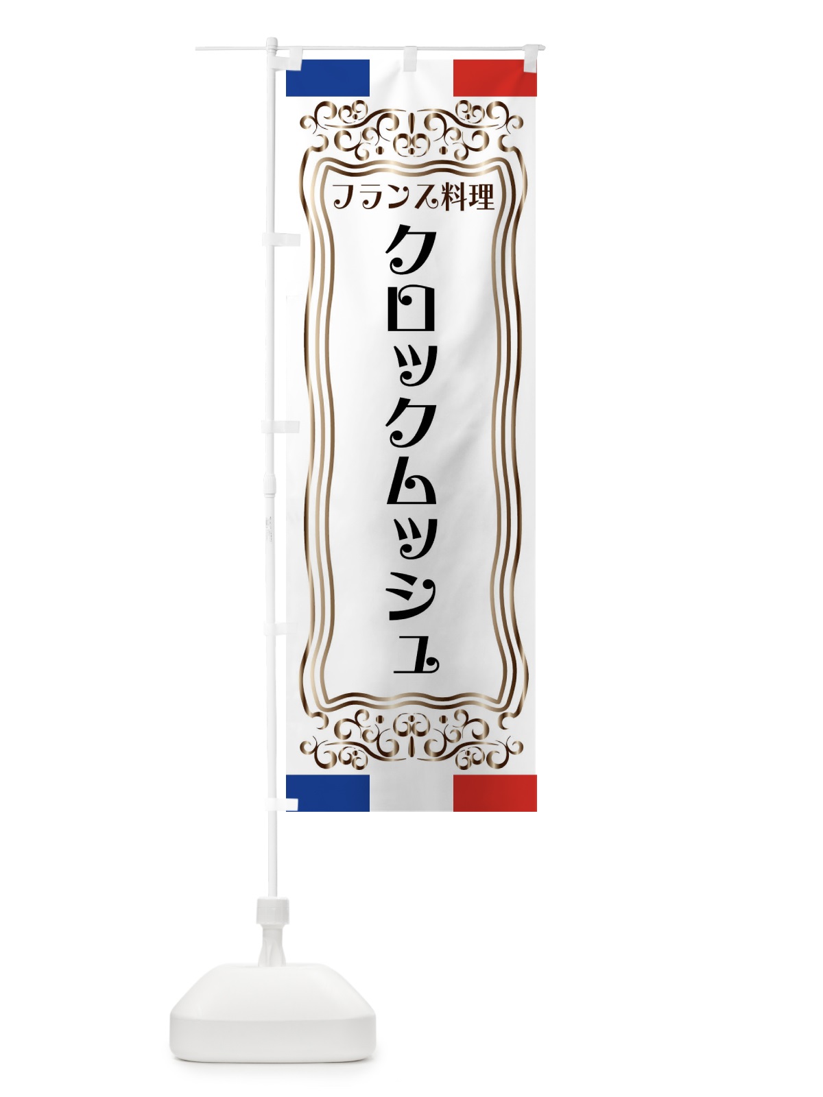 のぼり クロックムッシュ・フランス料理 のぼり旗 FS84(デザイン【A】)