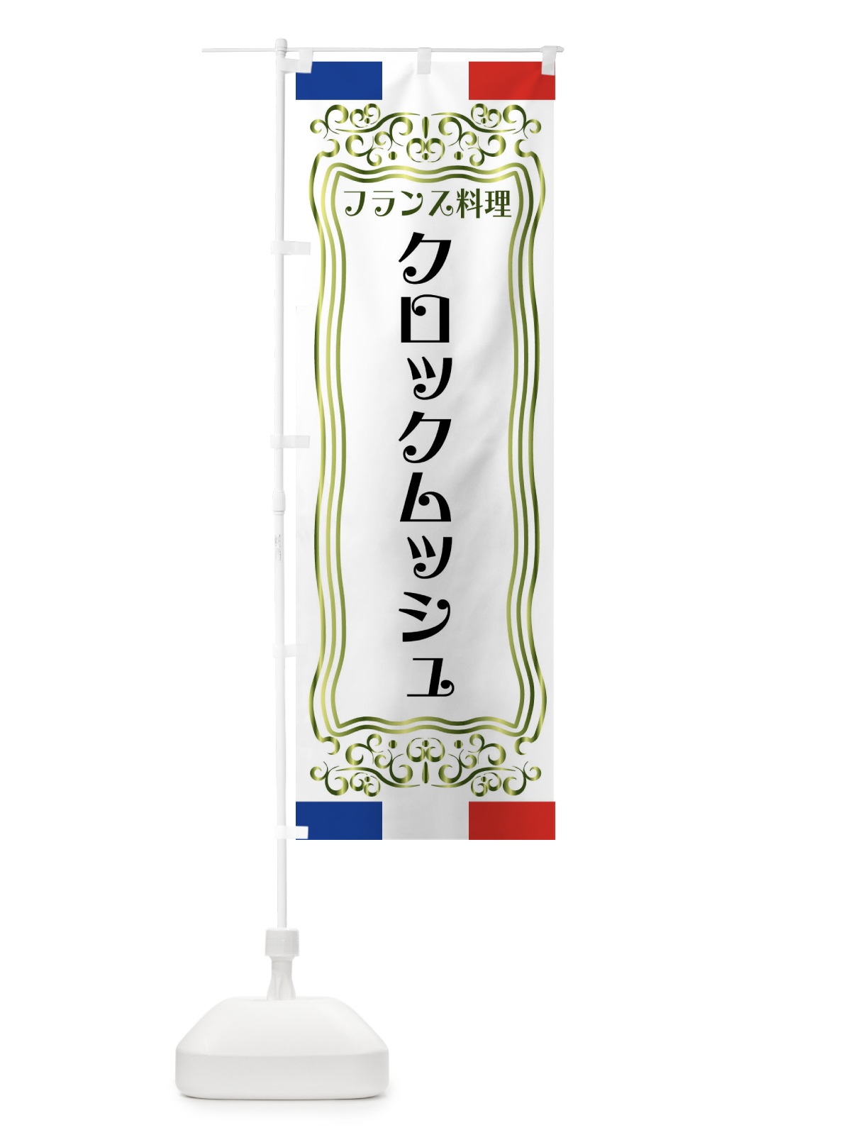 のぼり クロックムッシュ・フランス料理 のぼり旗 FS84(デザイン【B】)