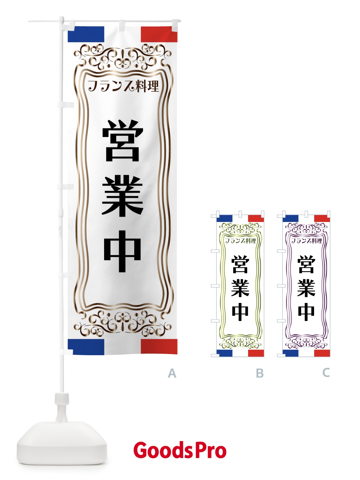 のぼり フランス料理・営業中 のぼり旗 FS85