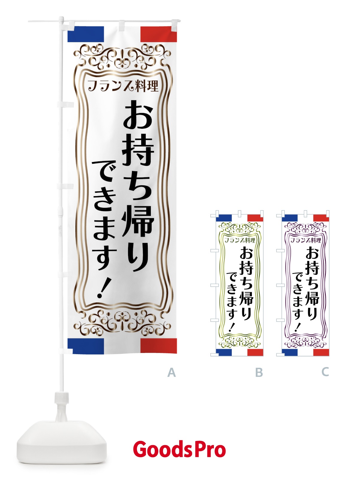 のぼり フランス料理・お持ち帰りできます のぼり旗 FS8A