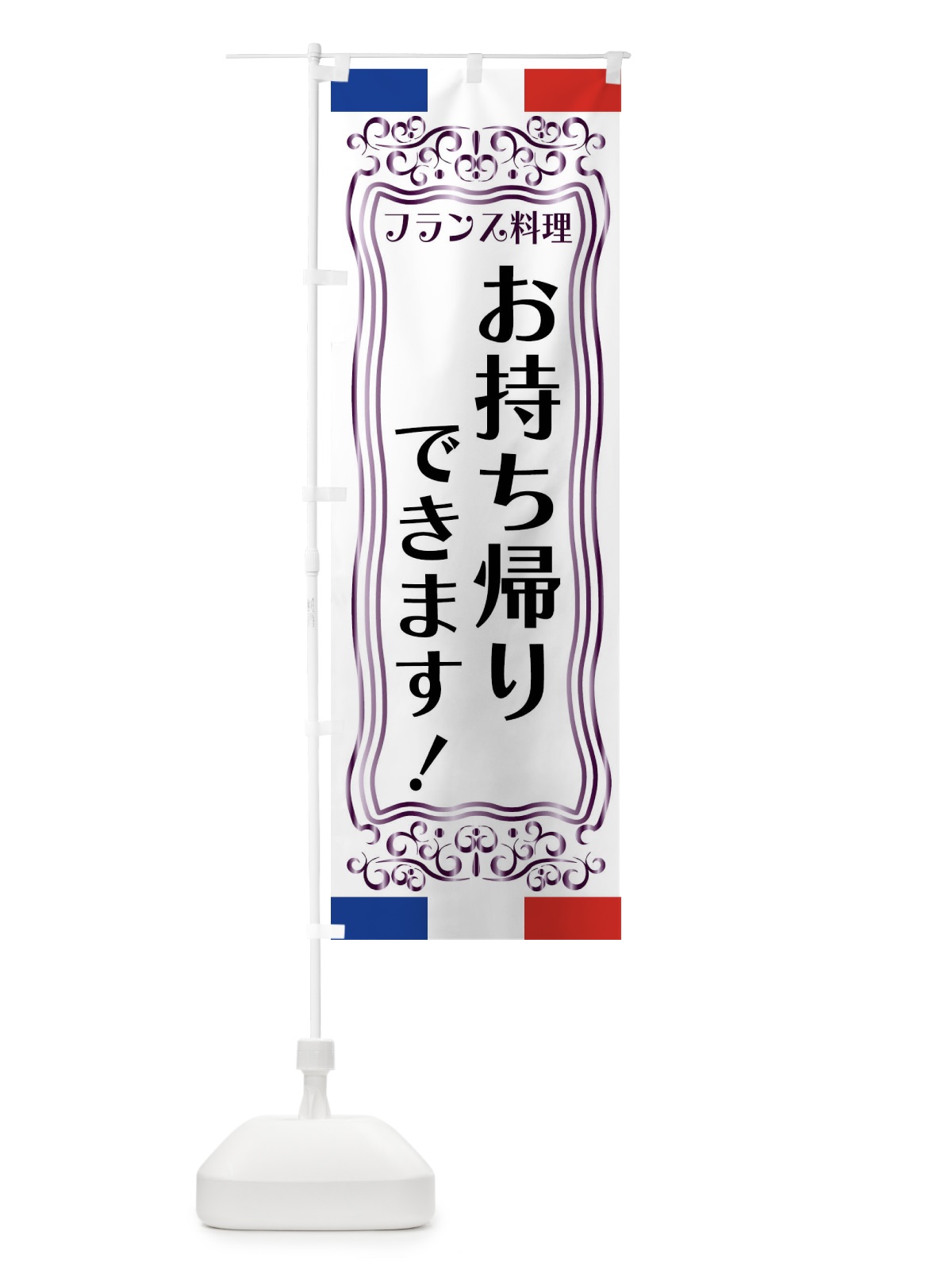 のぼり フランス料理・お持ち帰りできます のぼり旗 FS8A(デザイン【C】)