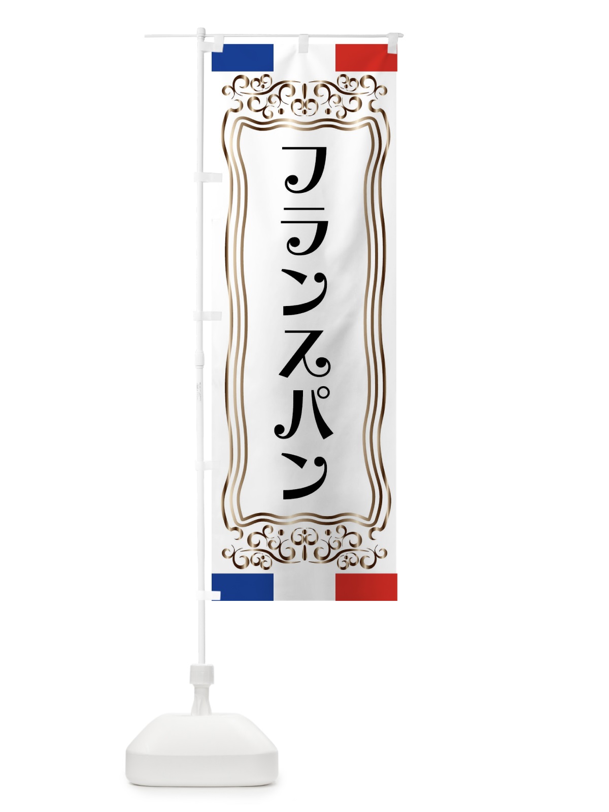のぼり フランスパン・フランス のぼり旗 FS8F(デザイン【A】)