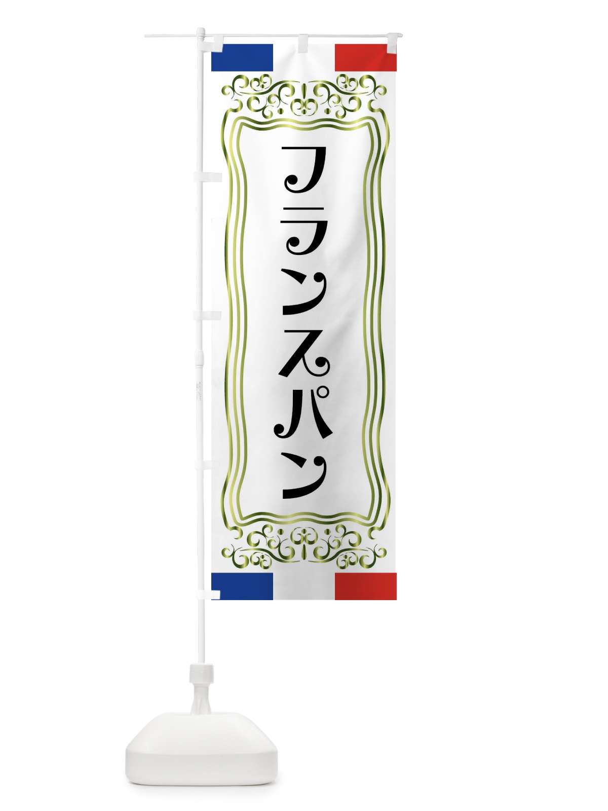 のぼり フランスパン・フランス のぼり旗 FS8F(デザイン【B】)