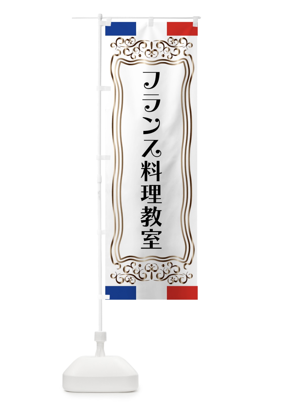 のぼり フランス料理教室 のぼり旗 FS8H(デザイン【A】)