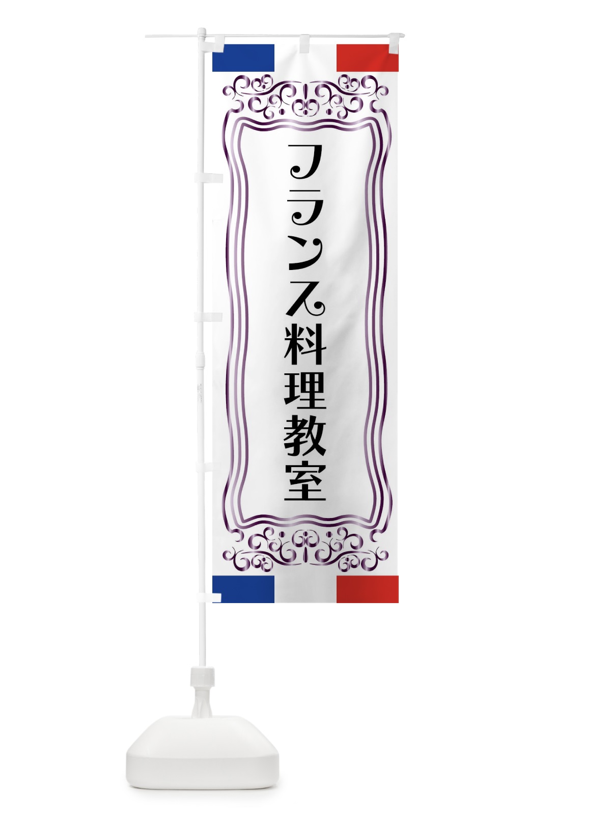 のぼり フランス料理教室 のぼり旗 FS8H(デザイン【C】)