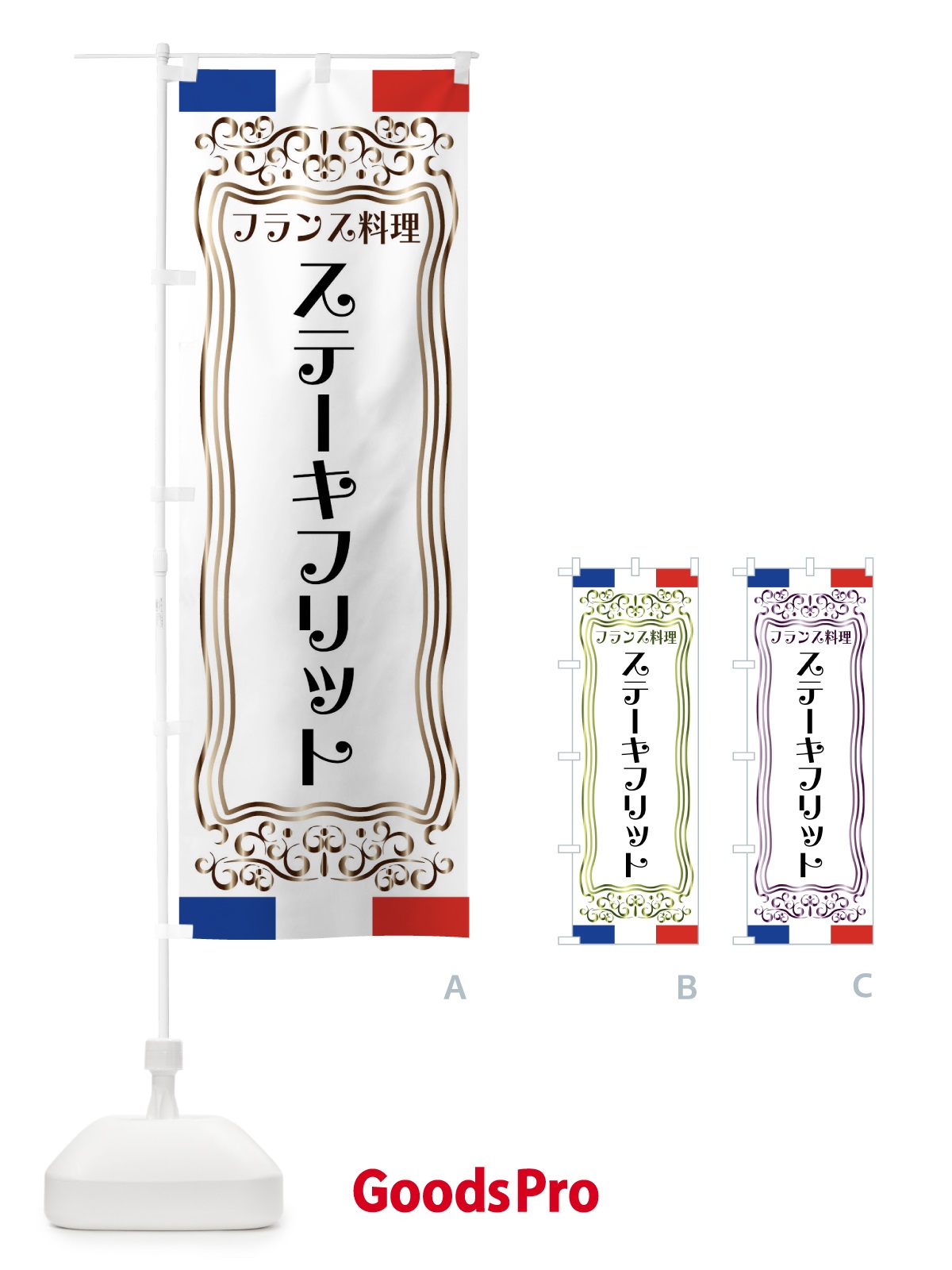 のぼり ステーキフリット・フランス料理 のぼり旗 FS8K