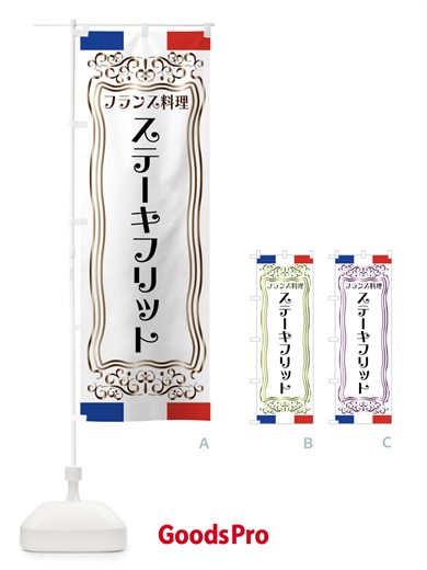 のぼり ステーキフリット・フランス料理 のぼり旗 FS8K